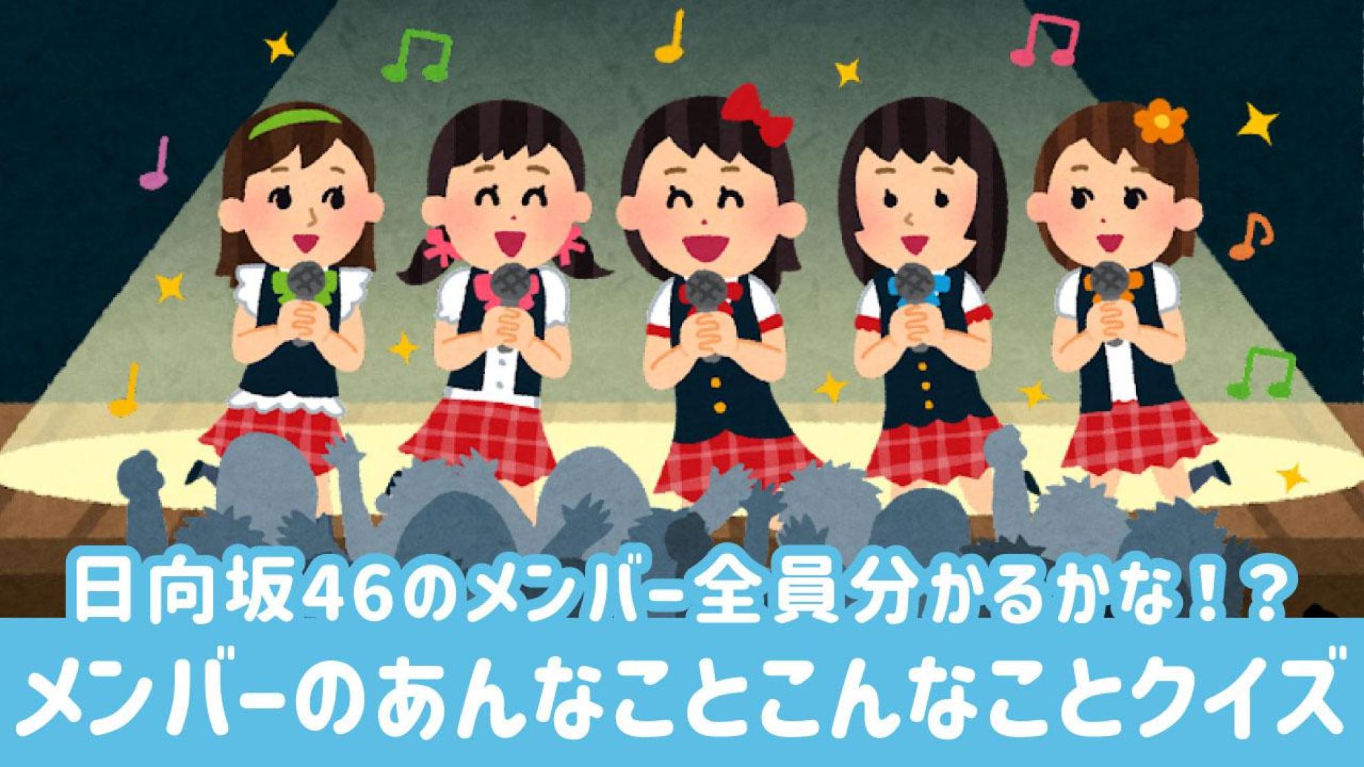 日向坂46メンバーのあんなことやこんなことクイズ