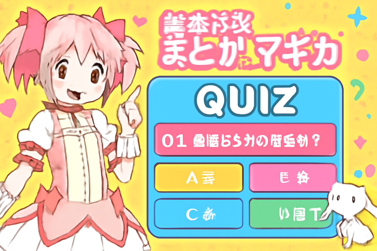 『魔法少女まどか☆マギカ』の契約と魔法クイズ