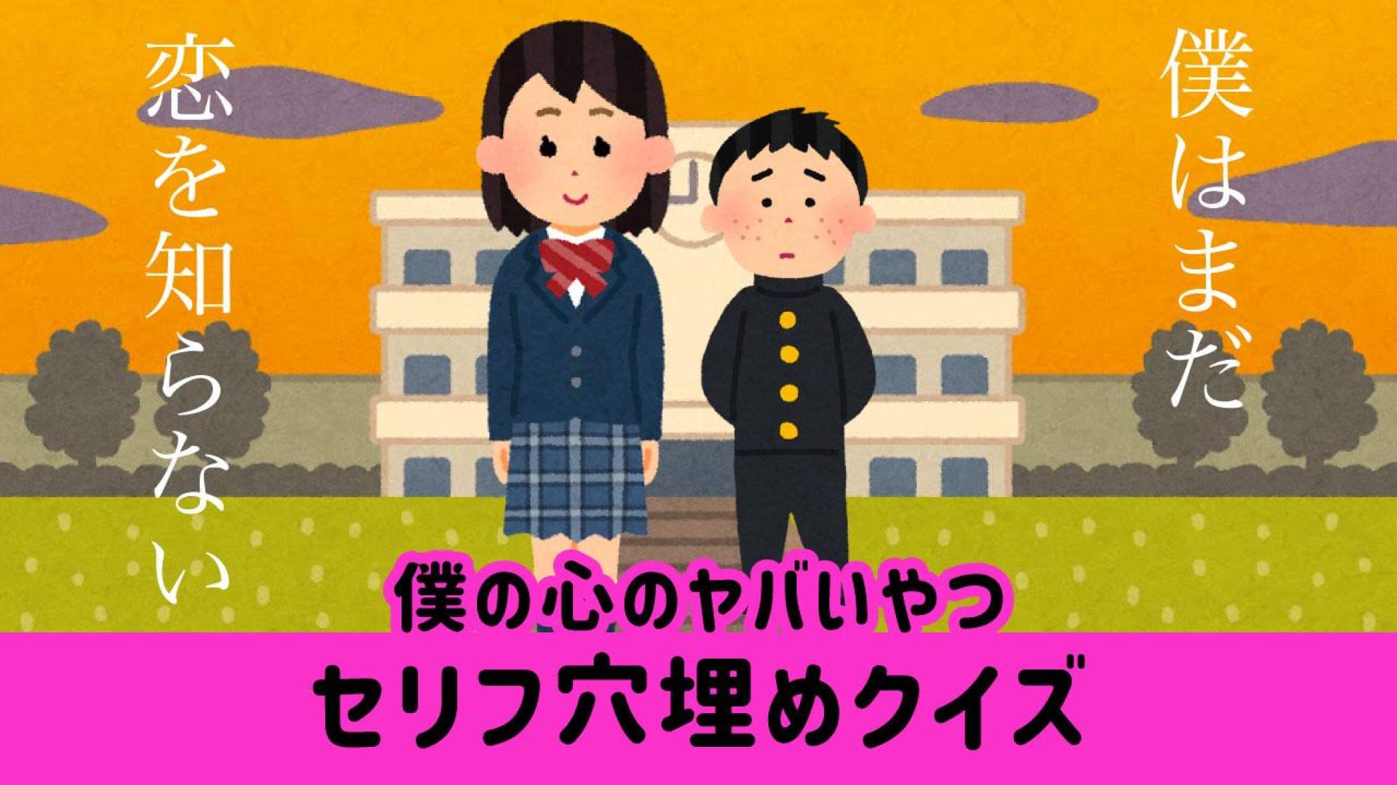 『僕の心のヤバいやつ』名セリフ穴埋めクイズ