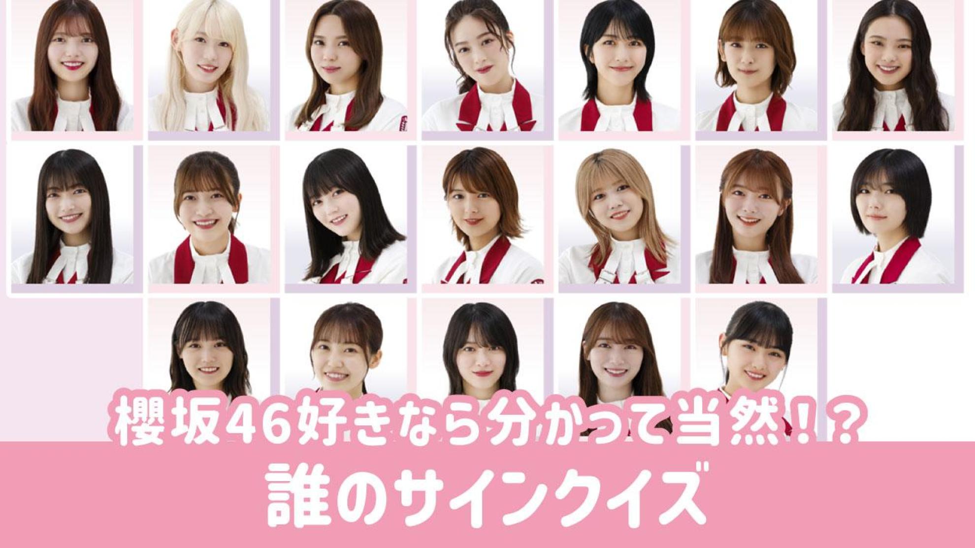 櫻坂46・欅坂46 サインクイズ このサインは誰のもの？