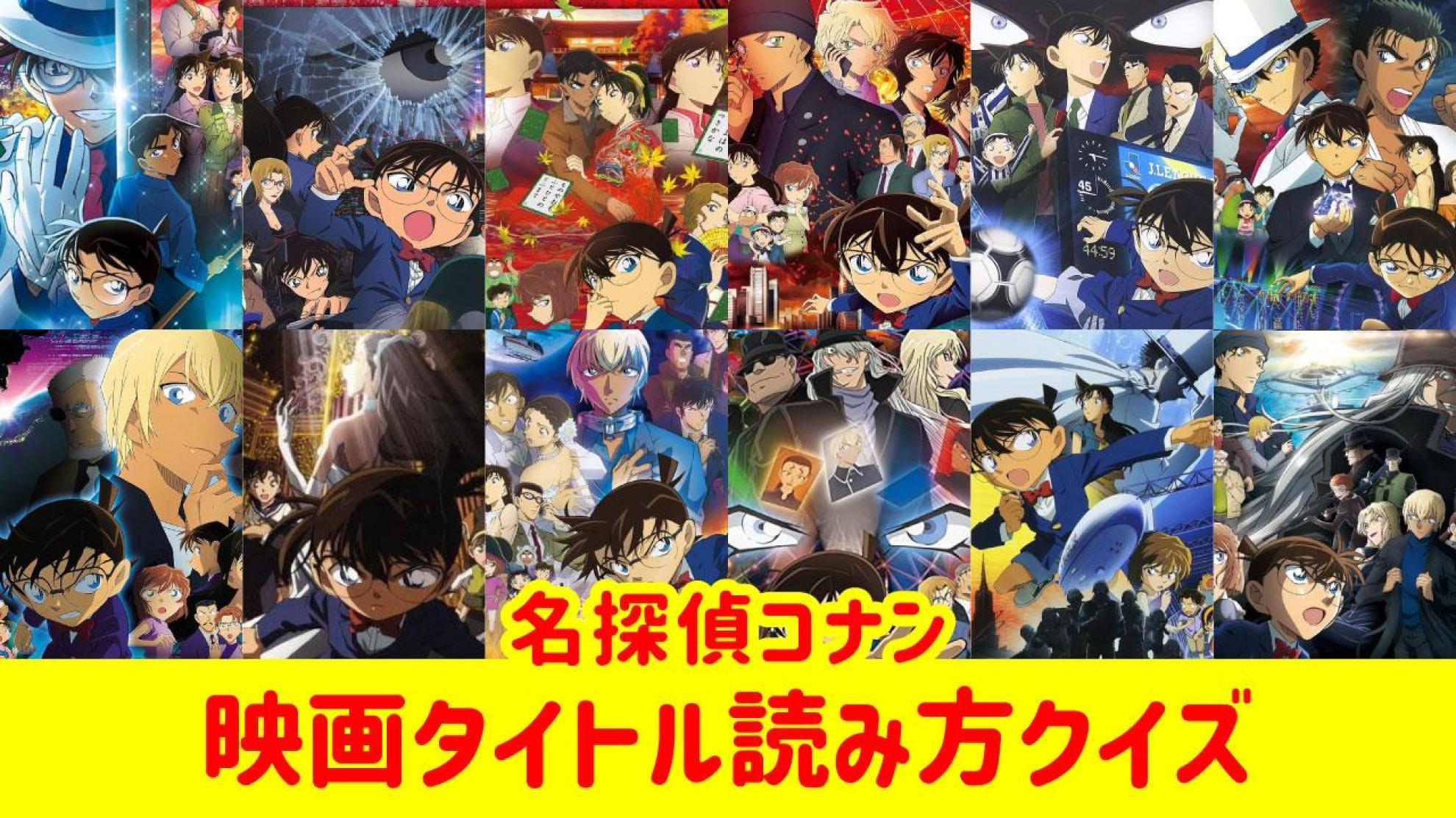『名探偵コナン』劇場版タイトル読み方クイズ