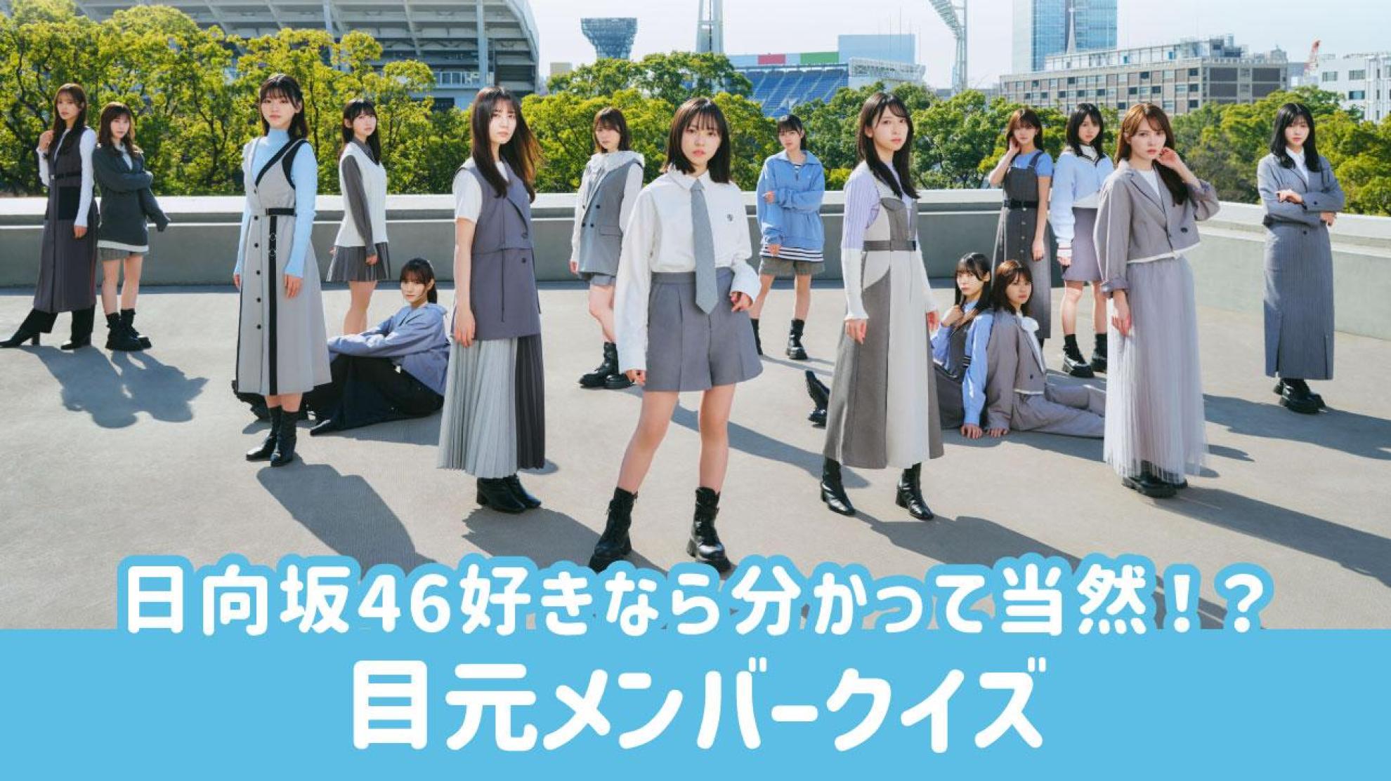 日向坂46 目元クイズ 写真の目元からメンバーを当てよう