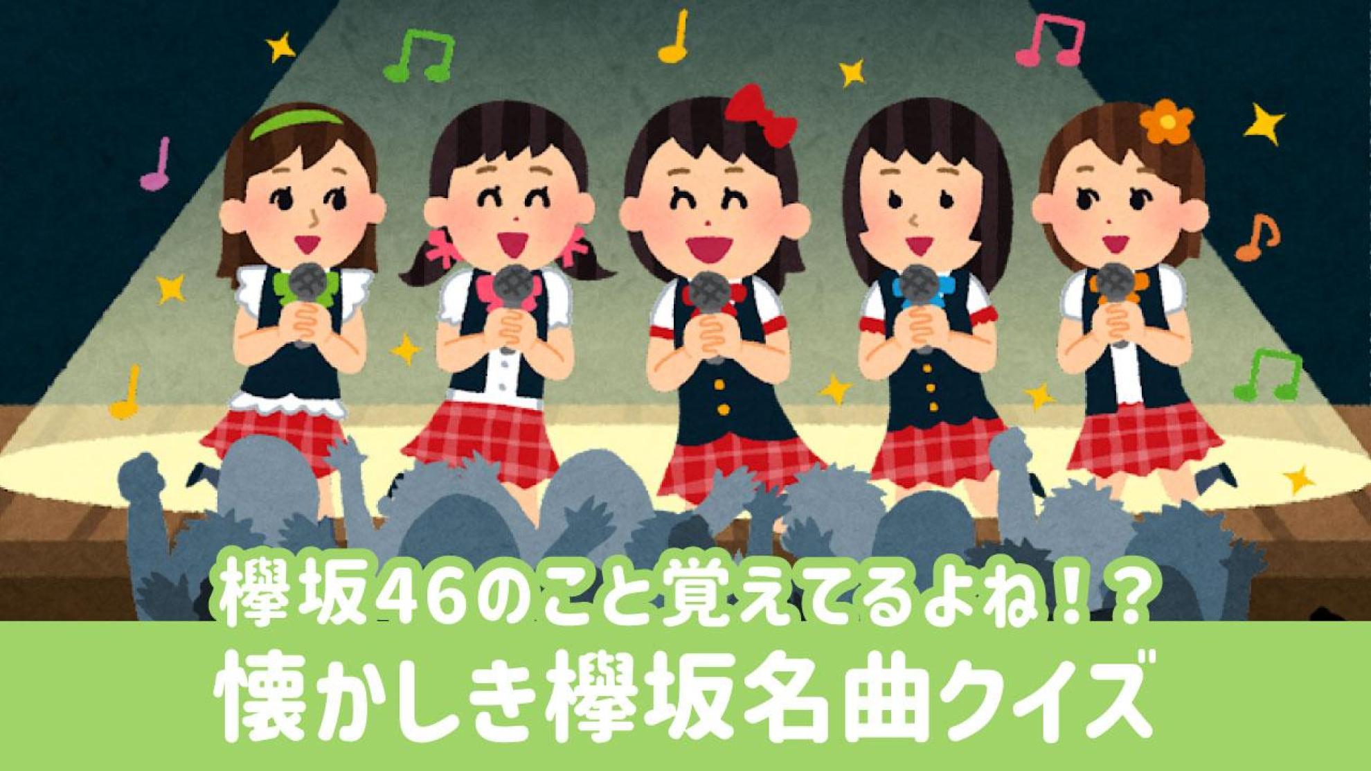 欅坂46 カップリング曲クイズ シングルの収録曲を当てよう