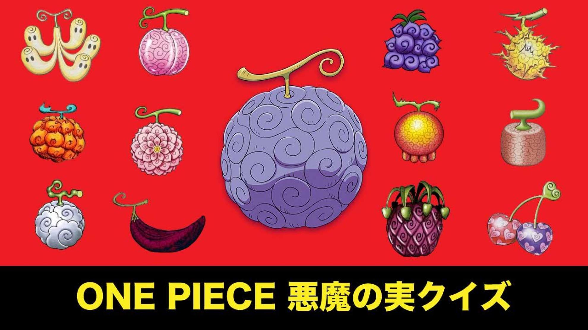 『ONE PIECE』悪魔の実クイズ このキャラの能力は何の実？