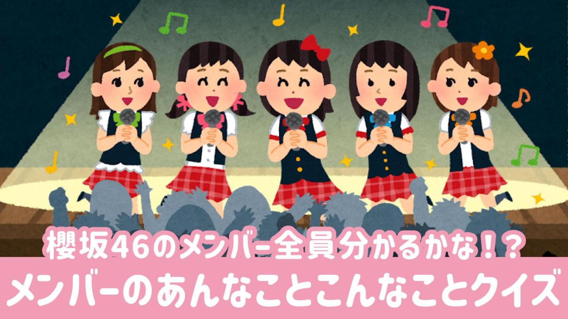 櫻坂46メンバーのあんなことやこんなことクイズ