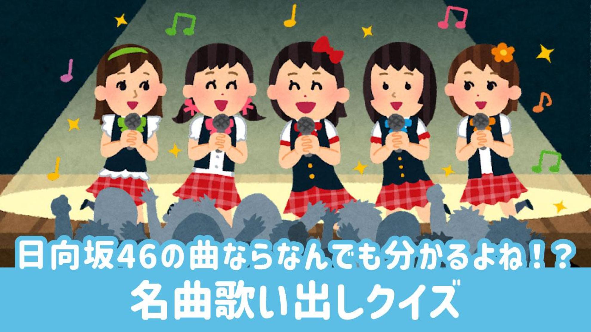 日向坂46｜名曲歌い出しクイズ