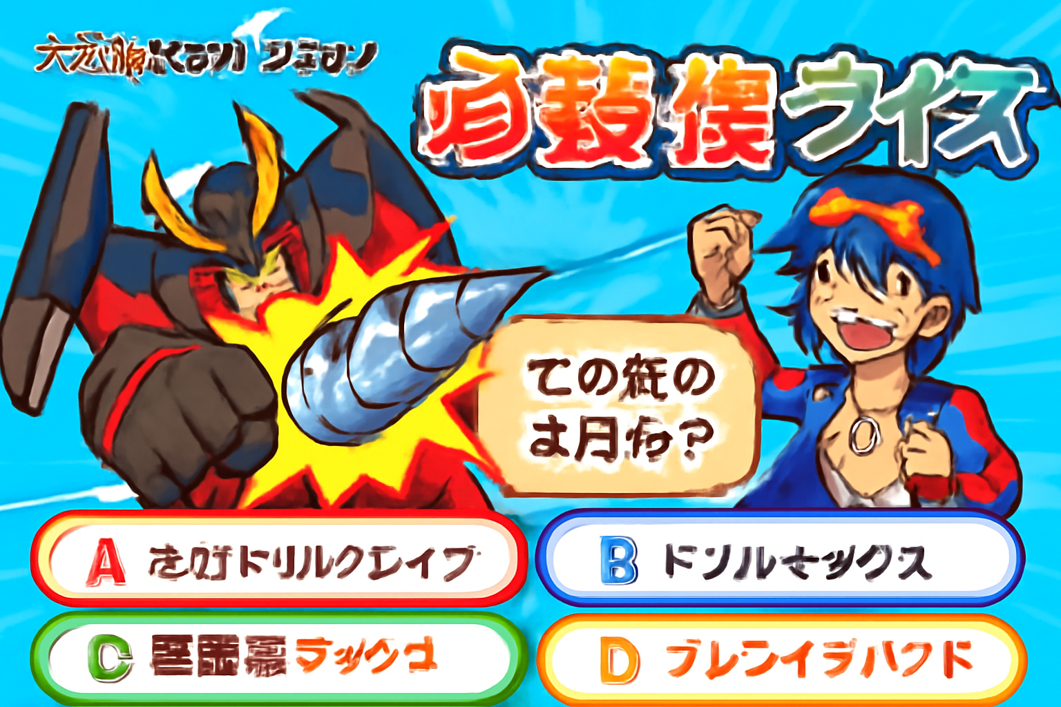 『天元突破グレンラガン』の必殺技クイズ