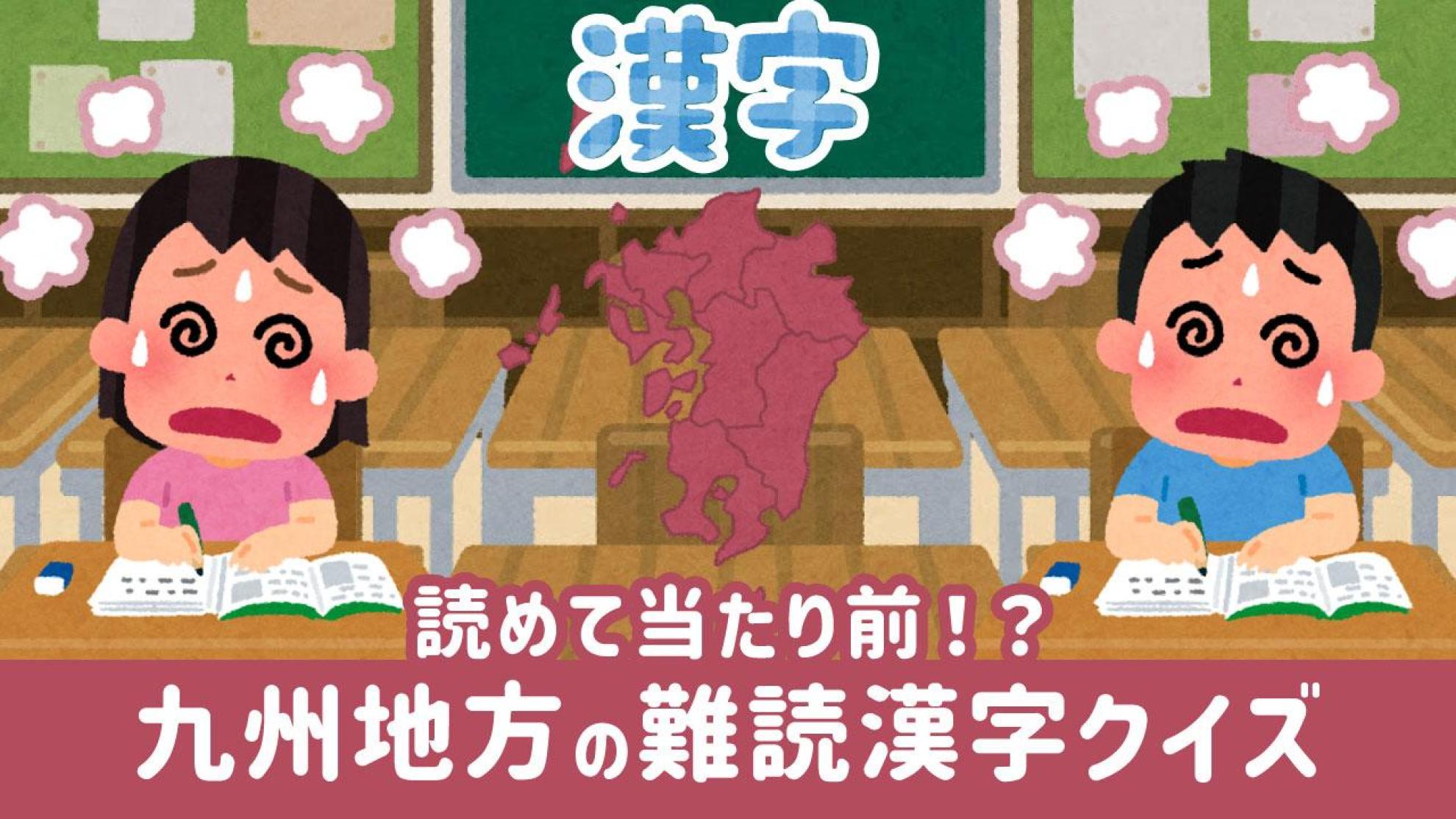 九州地方編｜難読地名漢字クイズ