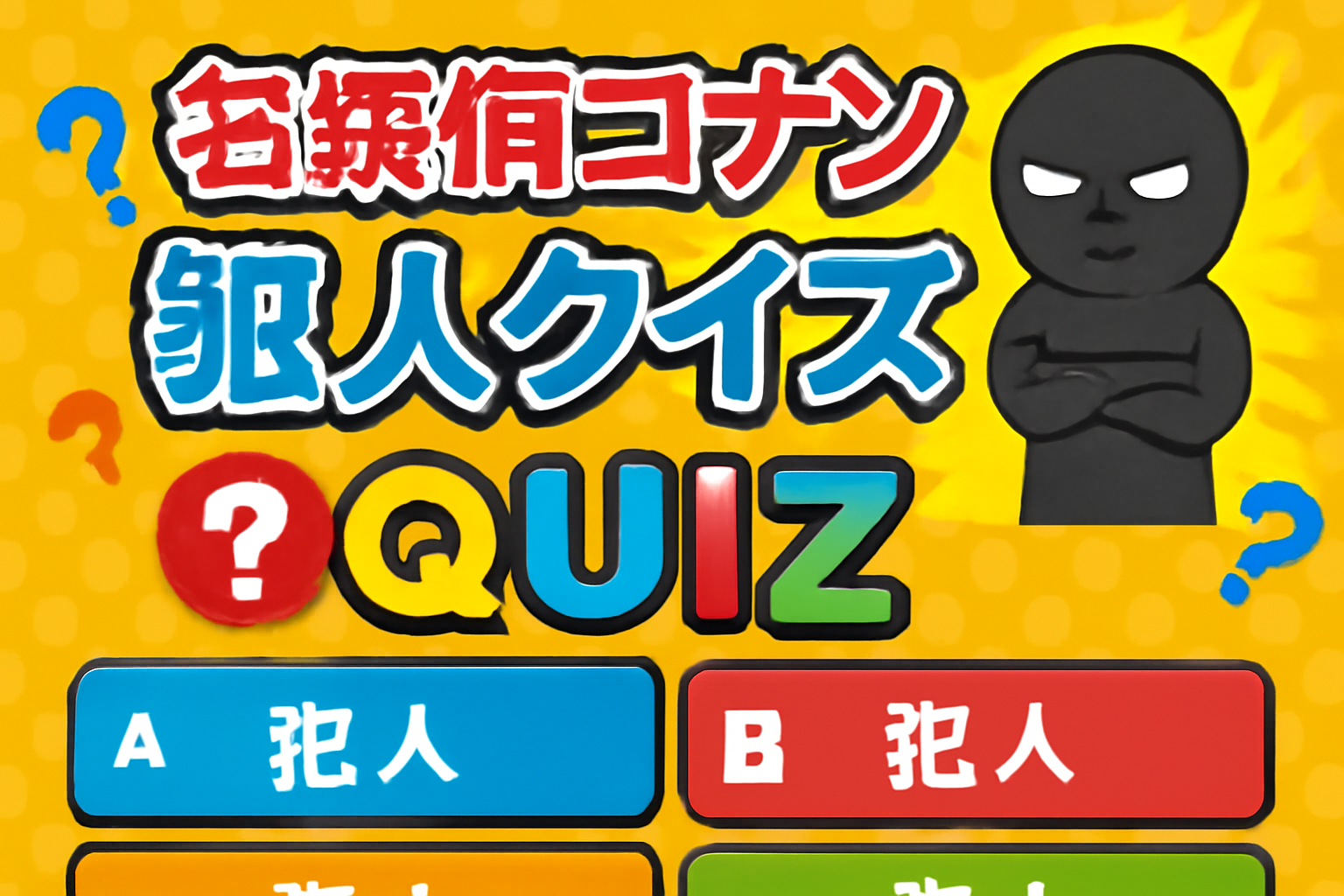 『名探偵コナン』の犯人クイズ