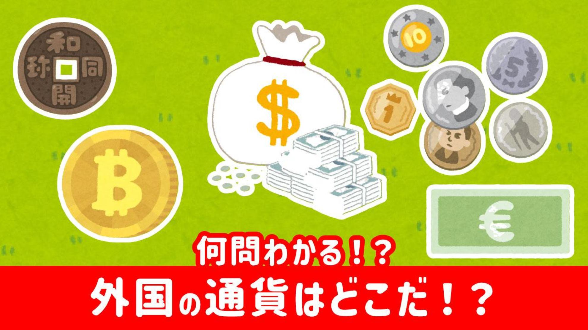 この国の通貨はどれだ！？