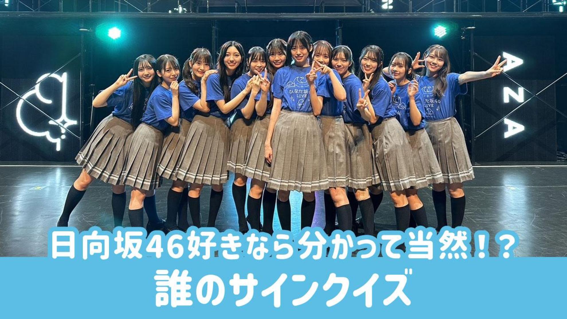 日向坂46 サインクイズ このサインは誰のもの？