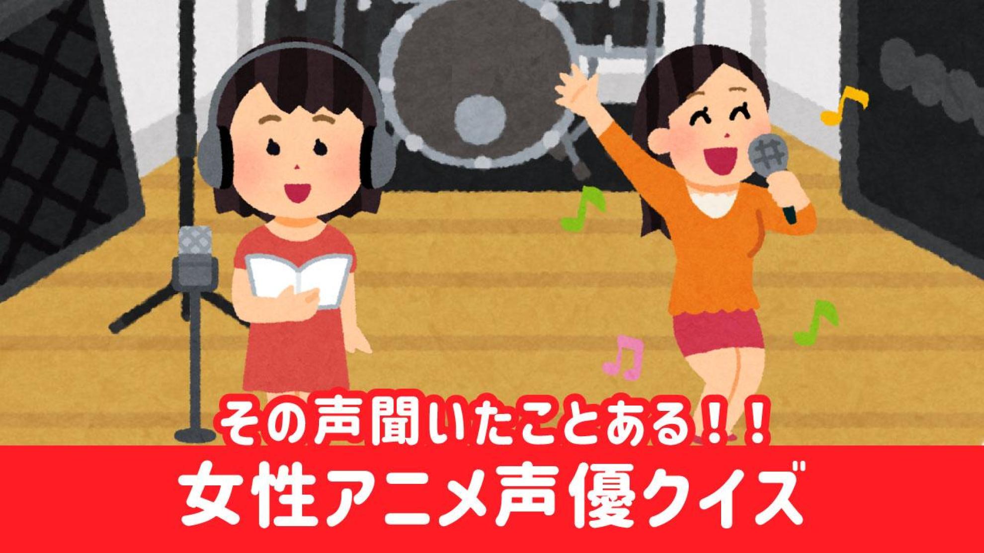 アニメ声優クイズ（女性編）キャラから声優を当てよう