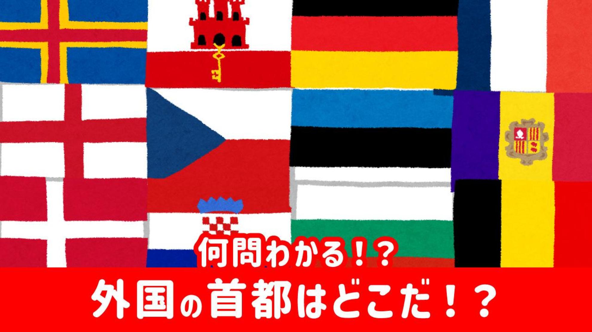 外国の首都はどこだ！？