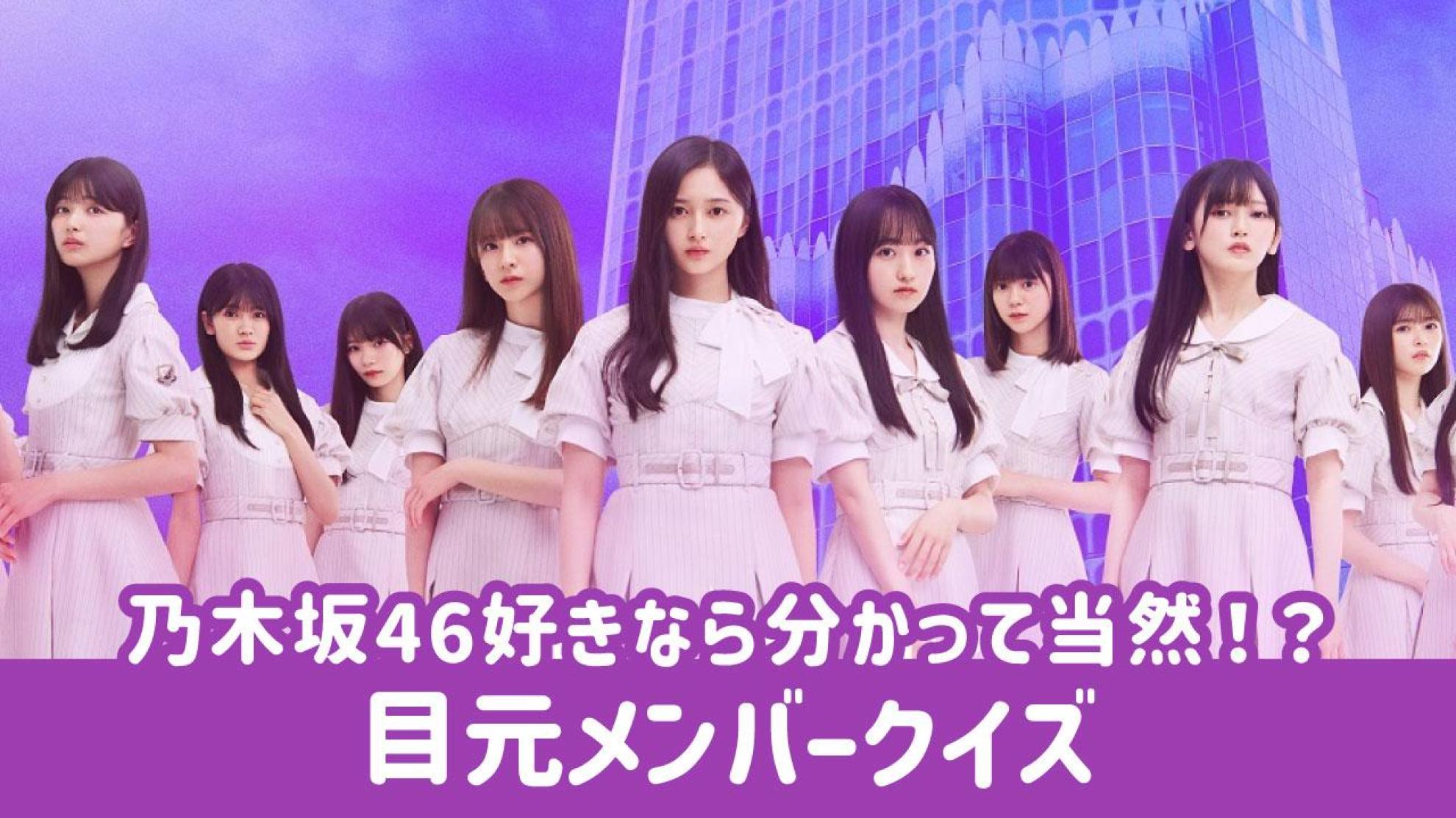 乃木坂46 目元クイズ 写真の目元からメンバーを当てよう
