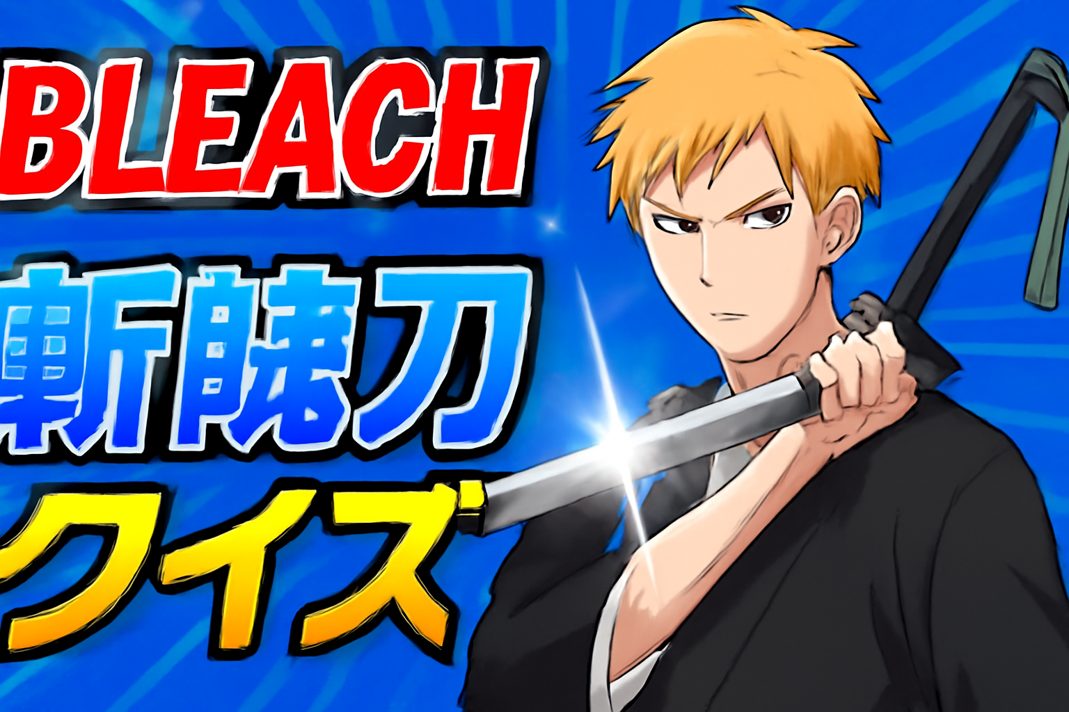 『BLEACH』の斬魄刀クイズ