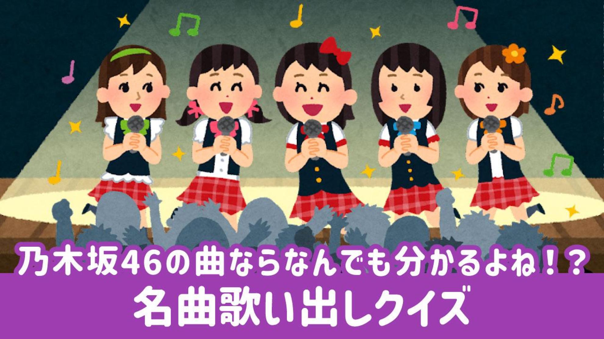 乃木坂46｜名曲歌い出しクイズ