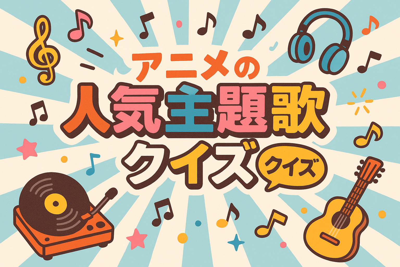 人気アニメ主題歌アーティストクイズ