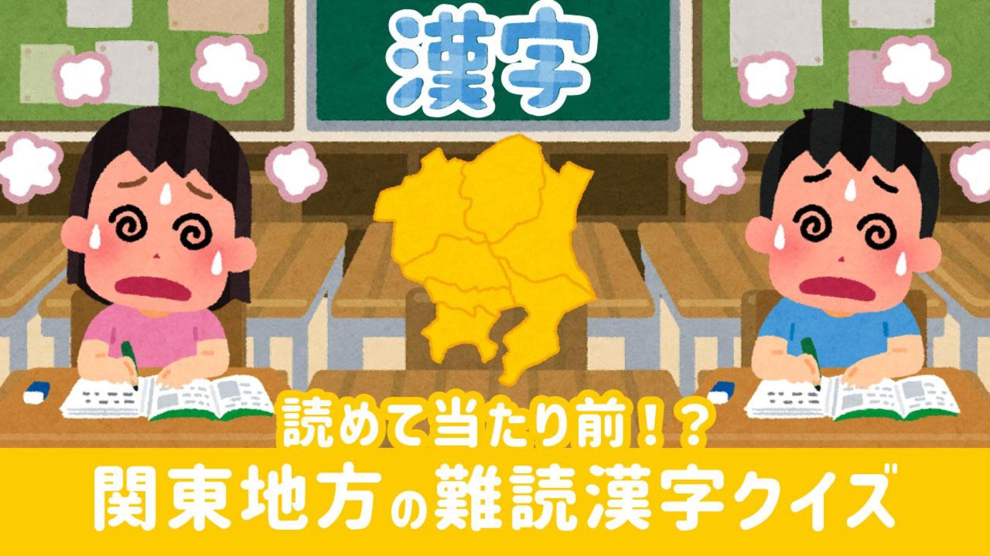 関東地方編｜難読地名漢字クイズ