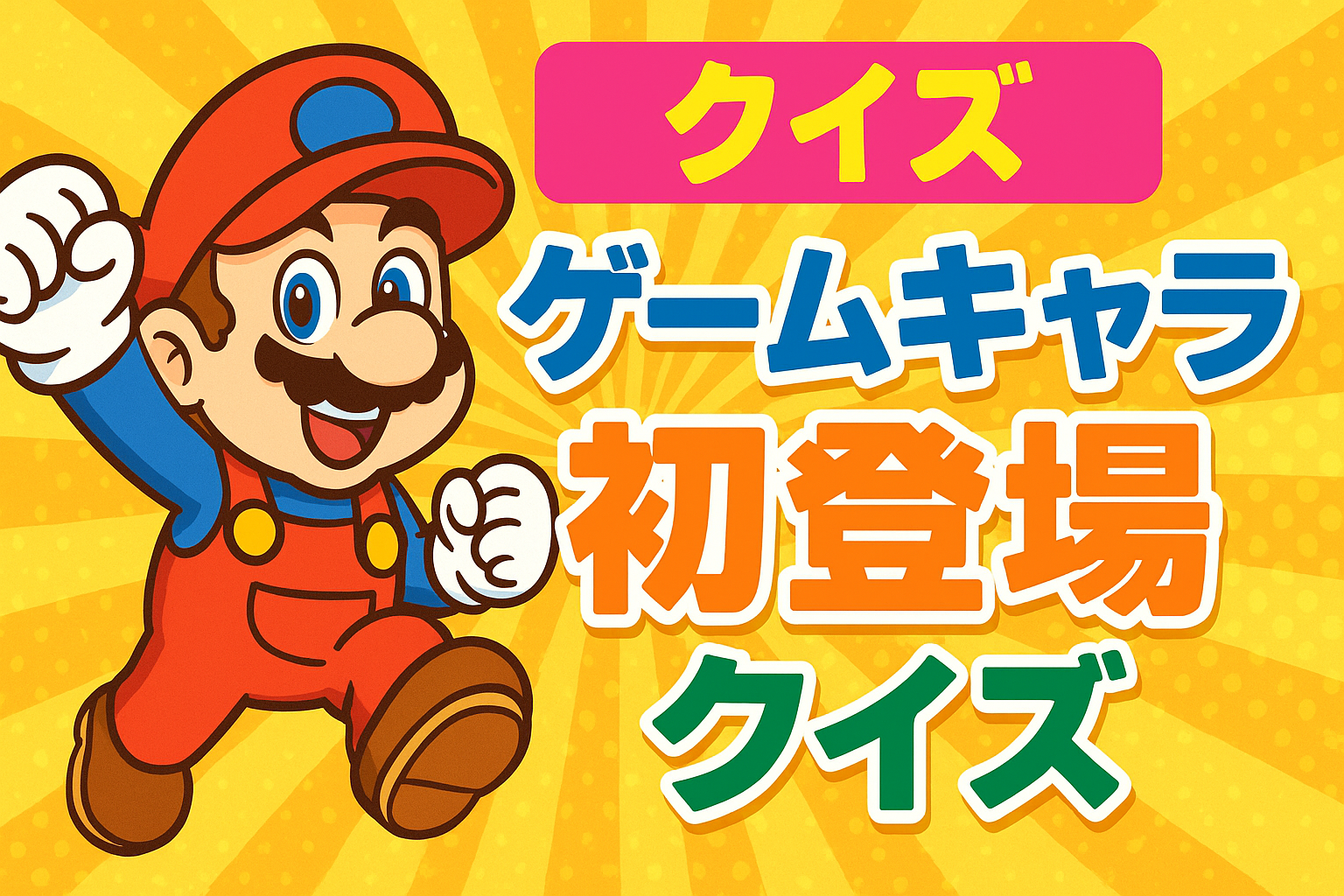ゲームキャラクターの初登場クイズ
