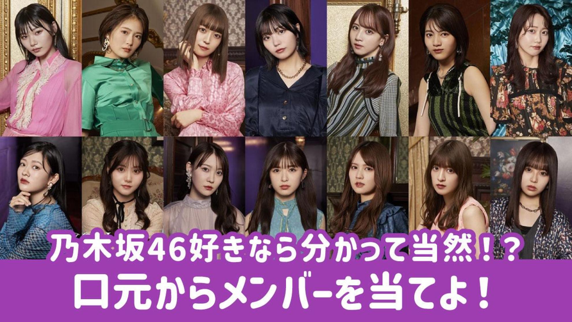 乃木坂46 口元クイズ 写真の口元からメンバーを当てよう