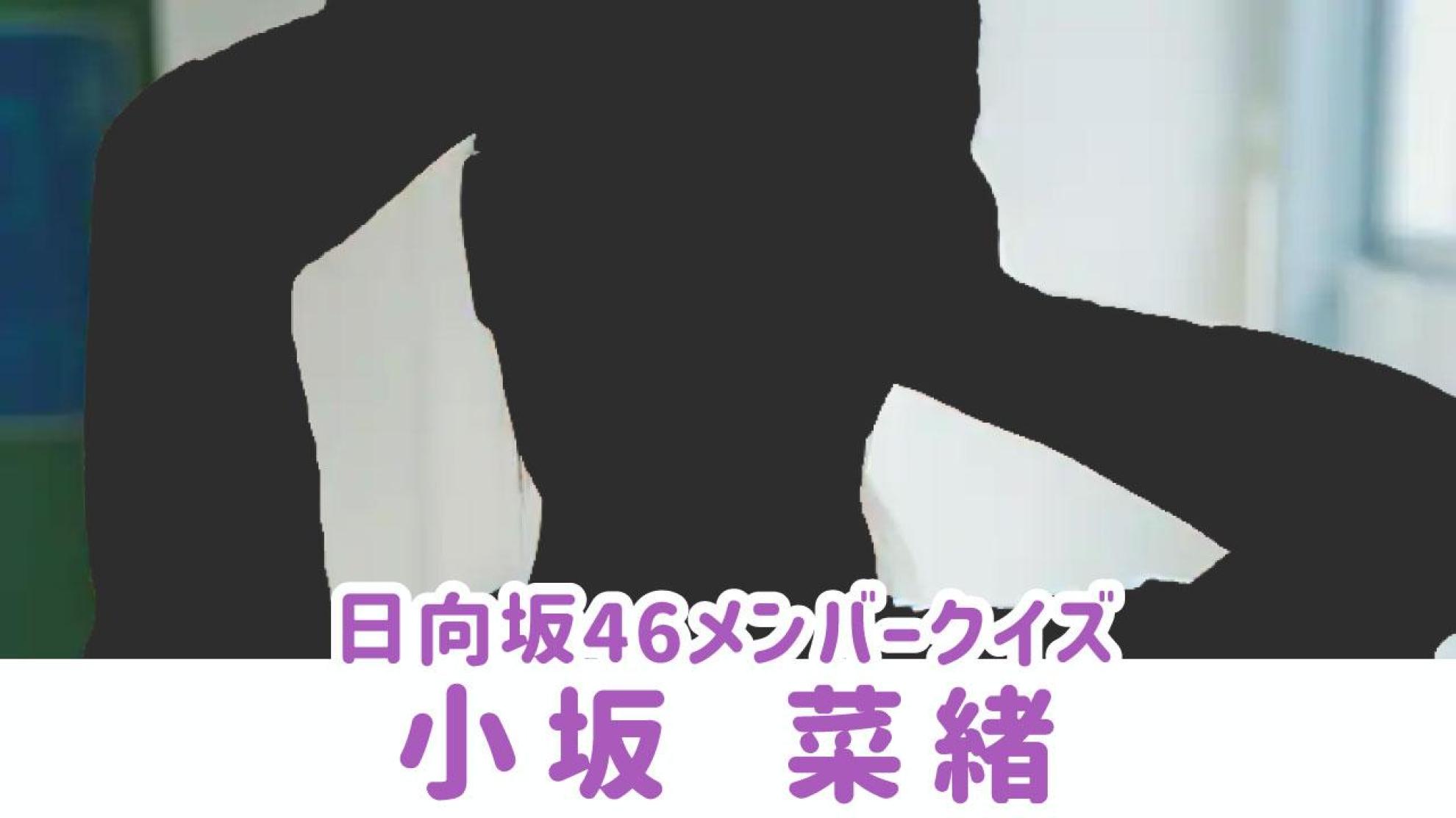 日向坂46 小坂菜緒クイズ プロフィールと素顔を当てよう