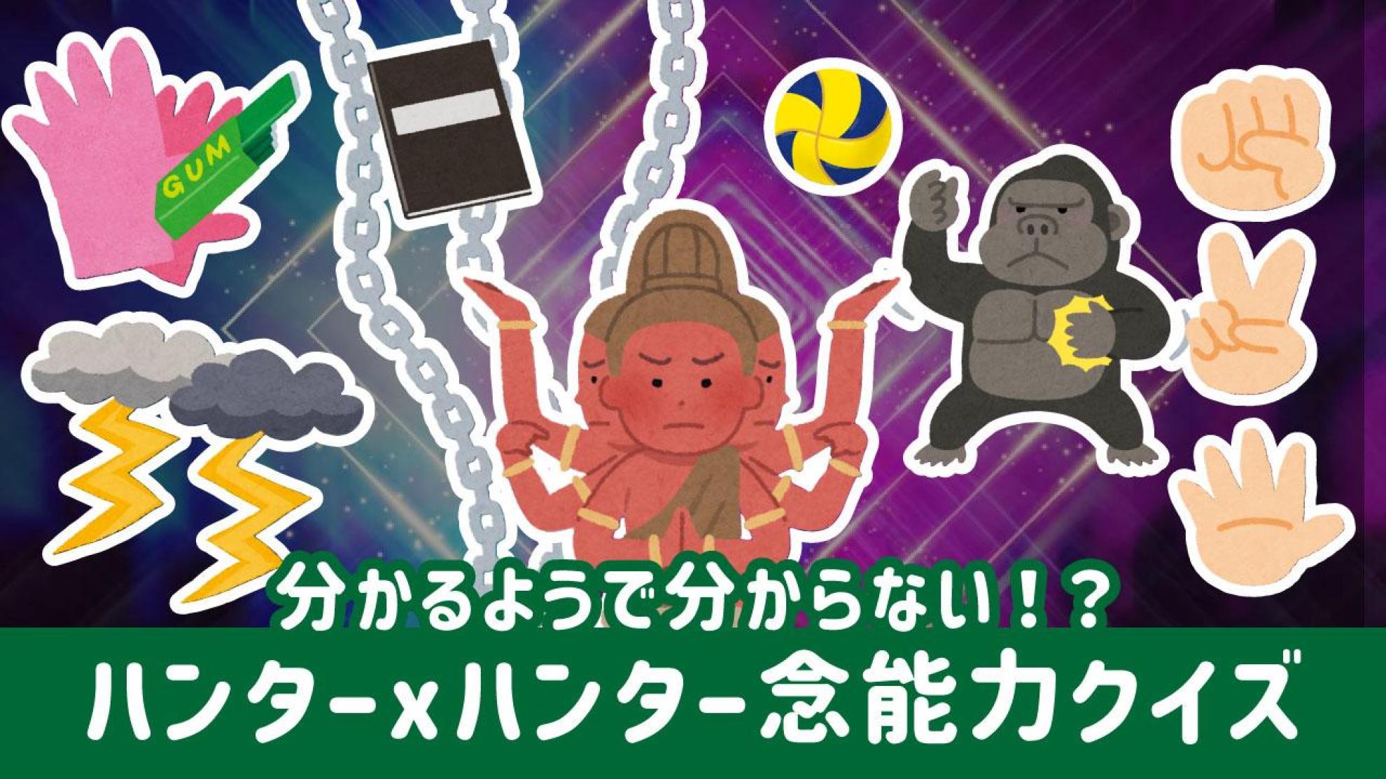 『HUNTER×HUNTER』念能力・技名クイズ 読み方から漢字を当てろ