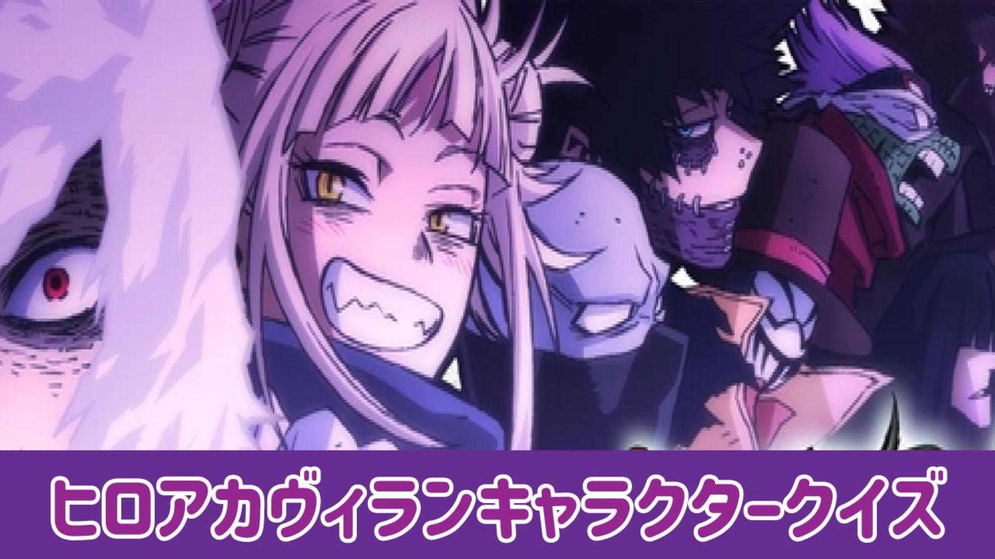 『僕のヒーローアカデミア』（ヒロアカ）ヴィランクイズ 画像から誰か当てよう