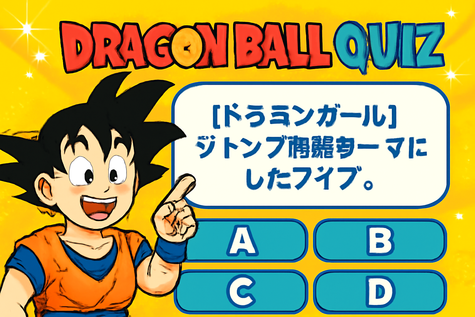 『ドラゴンボール』の連載誌・週刊少年ジャンプクイズ