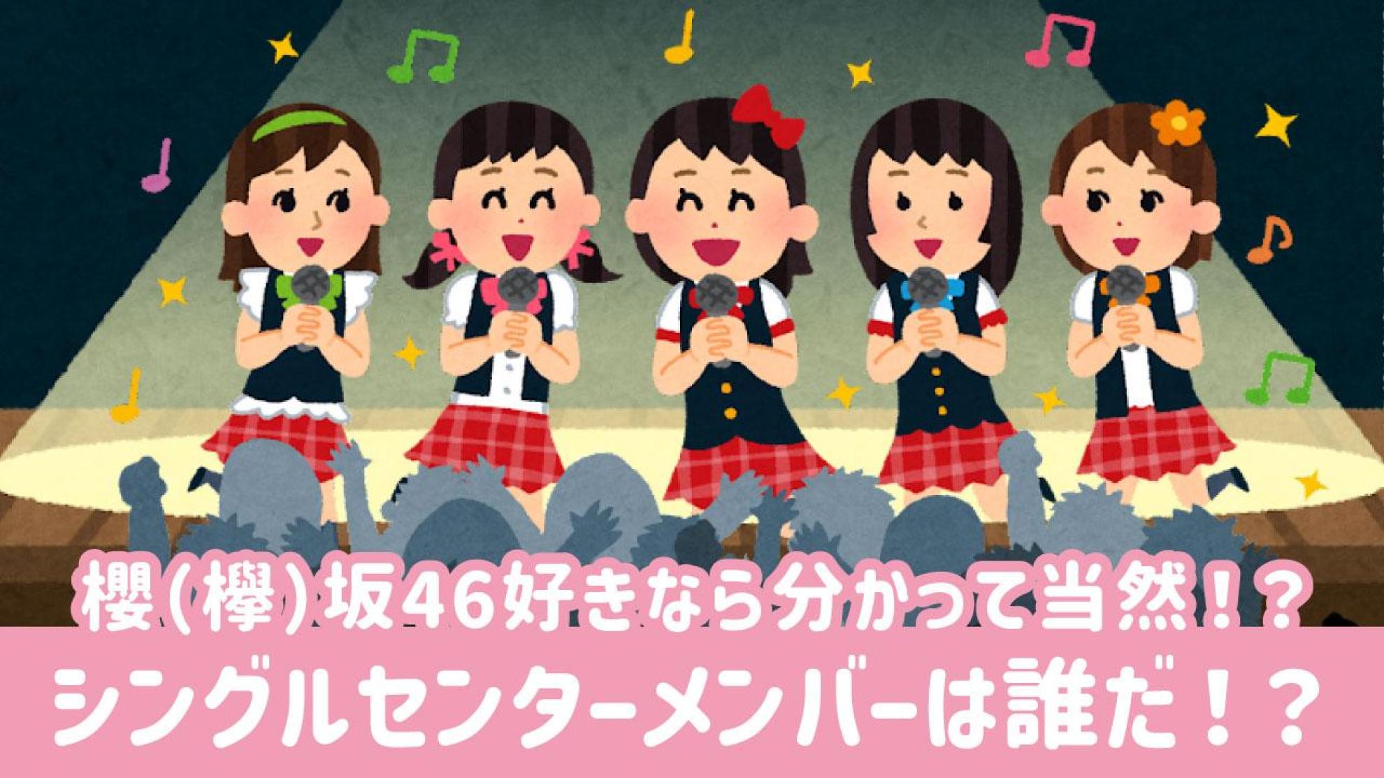 欅坂46・櫻坂46 歴代センタークイズ