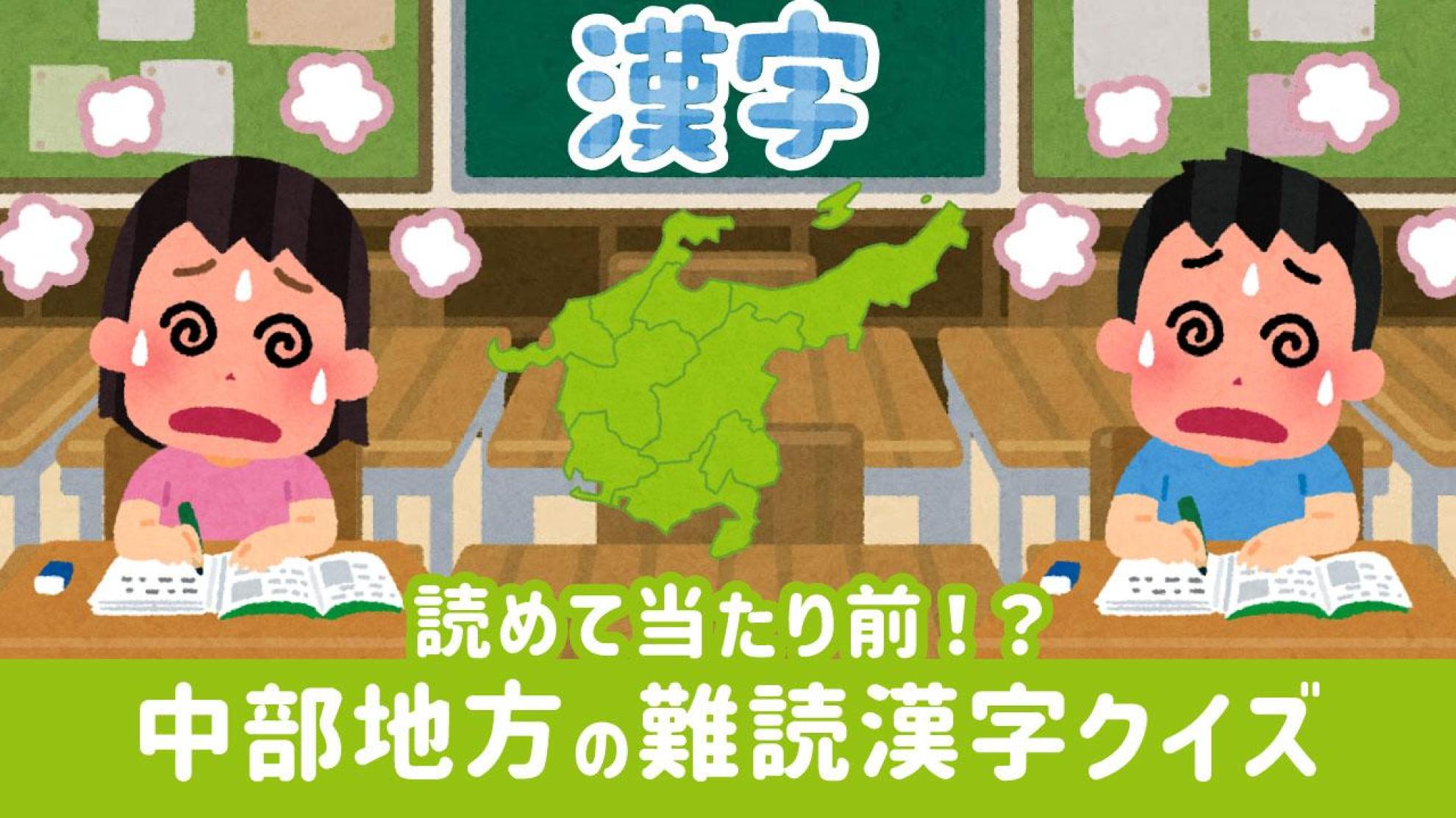 中部地方編｜難読地名漢字クイズ