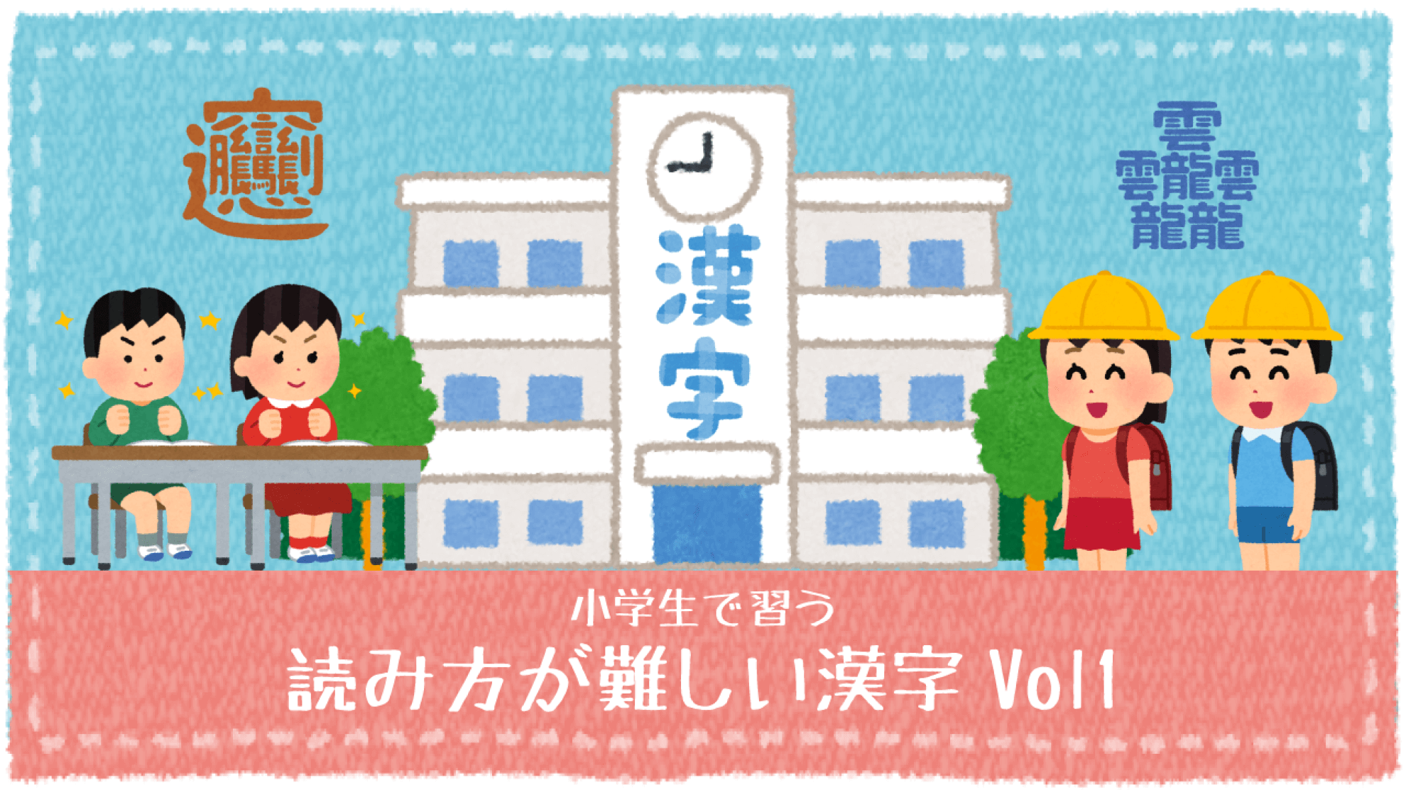 難読漢字クイズ 小学校で習う漢字の難しい読み方 Vol1