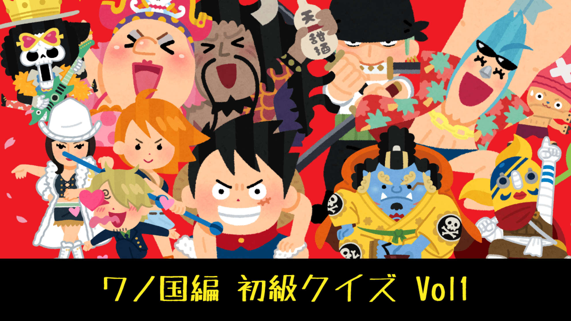 『ONE PIECE』ワノ国編クイズ