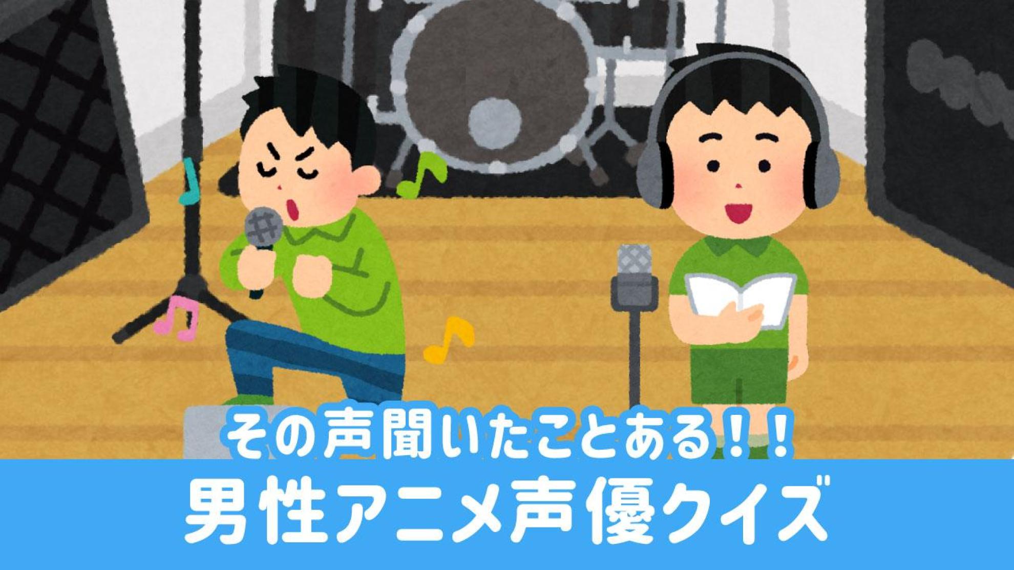 アニメ声優クイズ（男性編）キャラから声優を当てよう