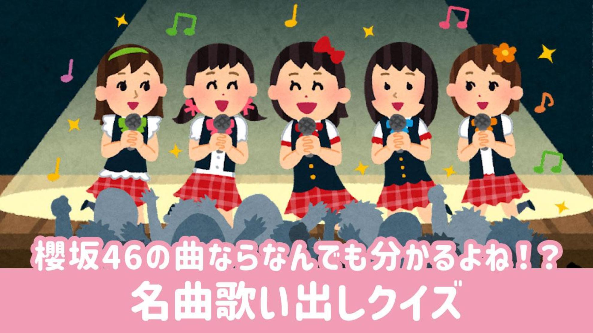 櫻坂46｜名曲歌い出しクイズ