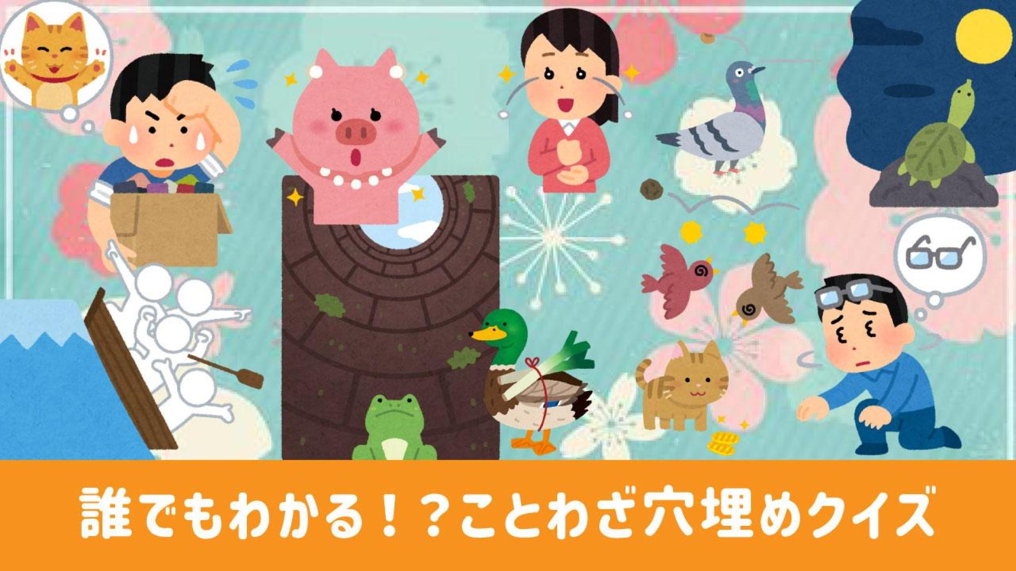 ことわざ穴埋めクイズ ○に入る言葉を当てよう