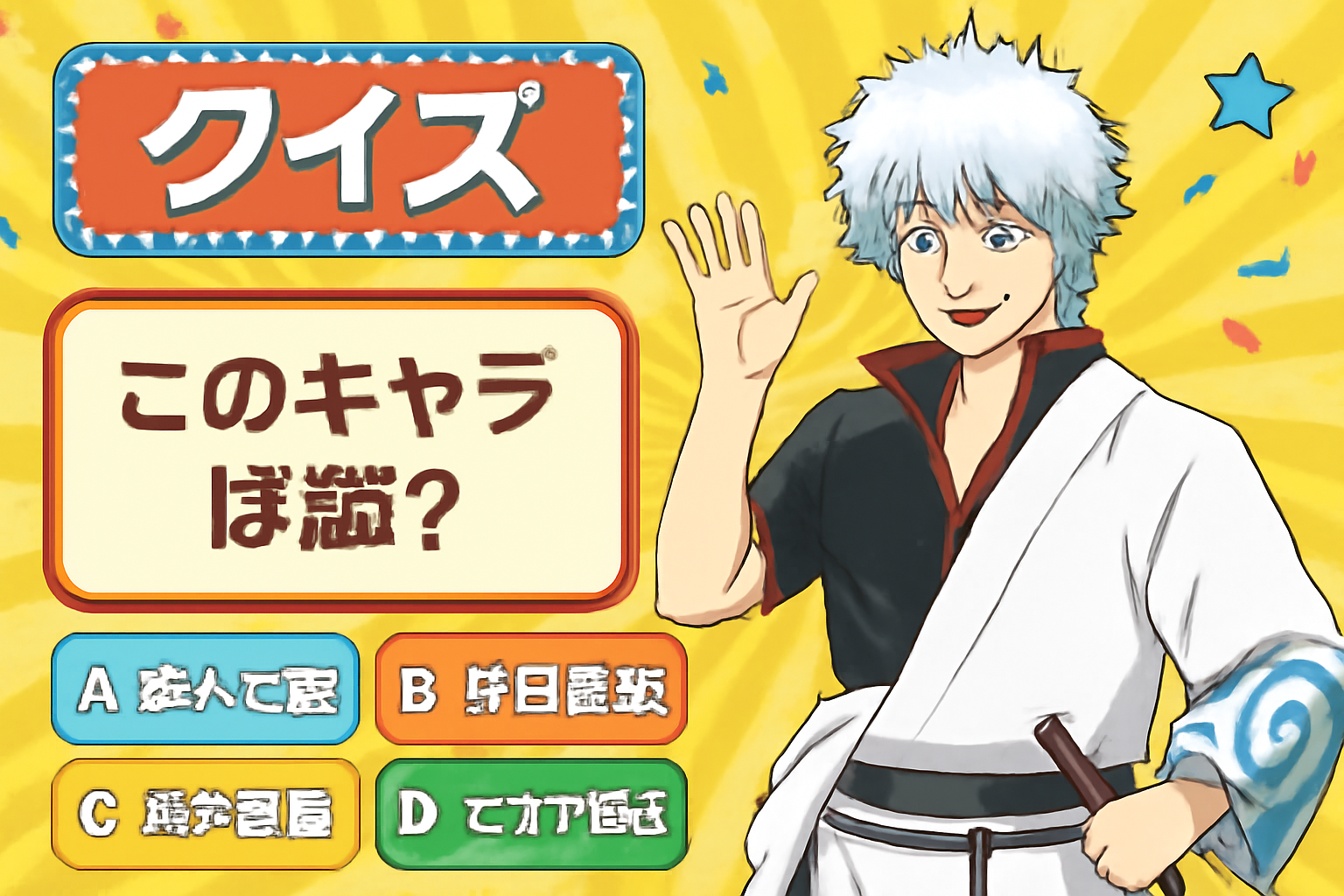 『銀魂』のキャラクタークイズ