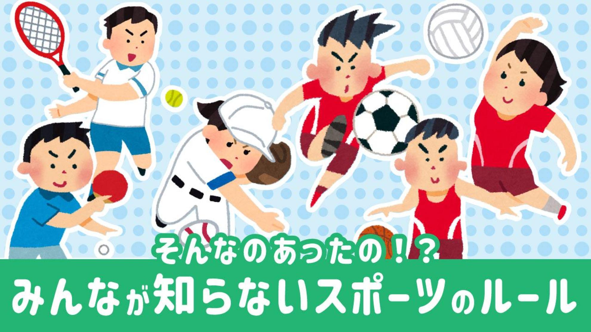 スポーツのルールクイズ 意外と知らない反則と用語