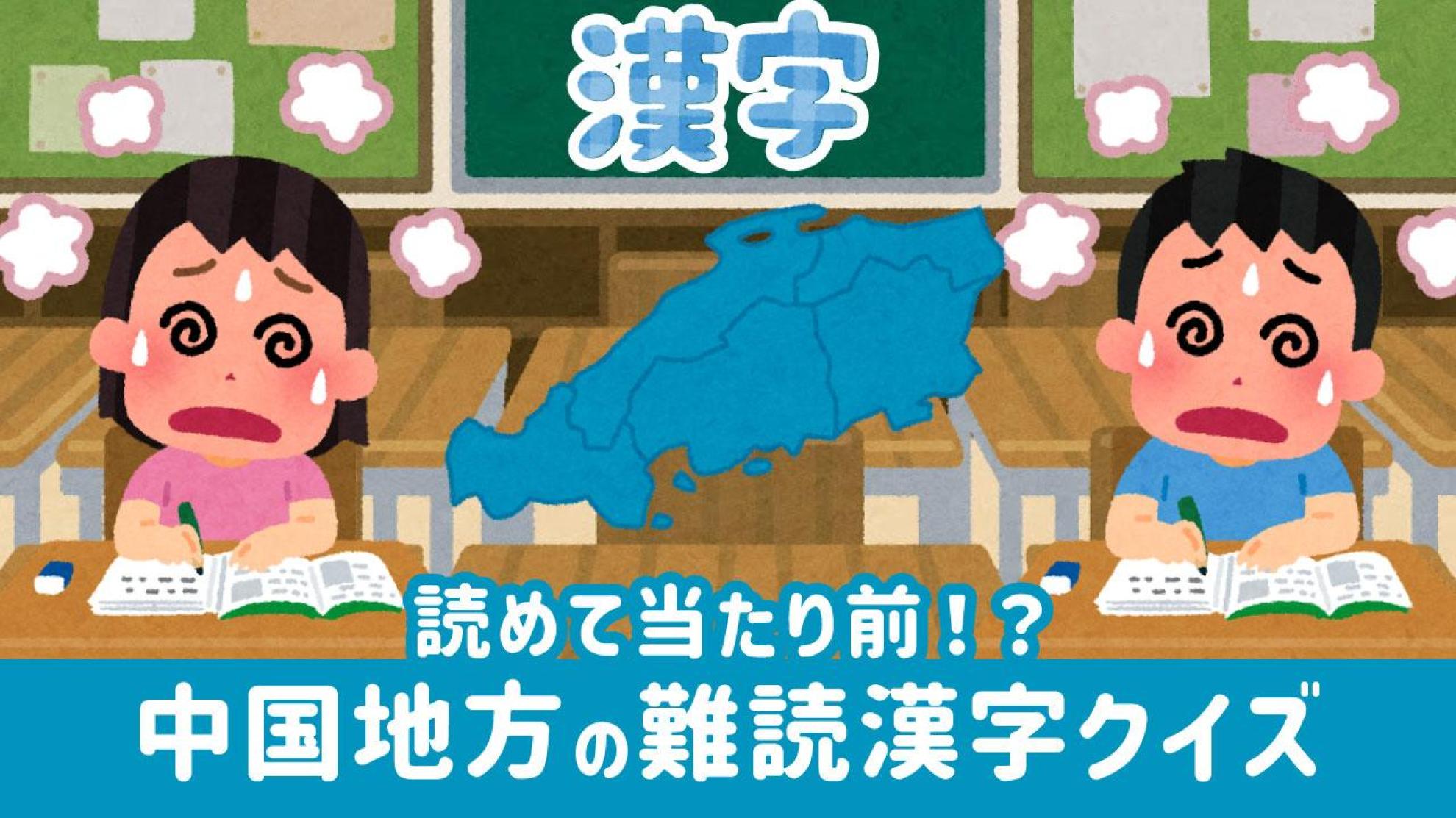 中国地方編｜難読地名漢字クイズ