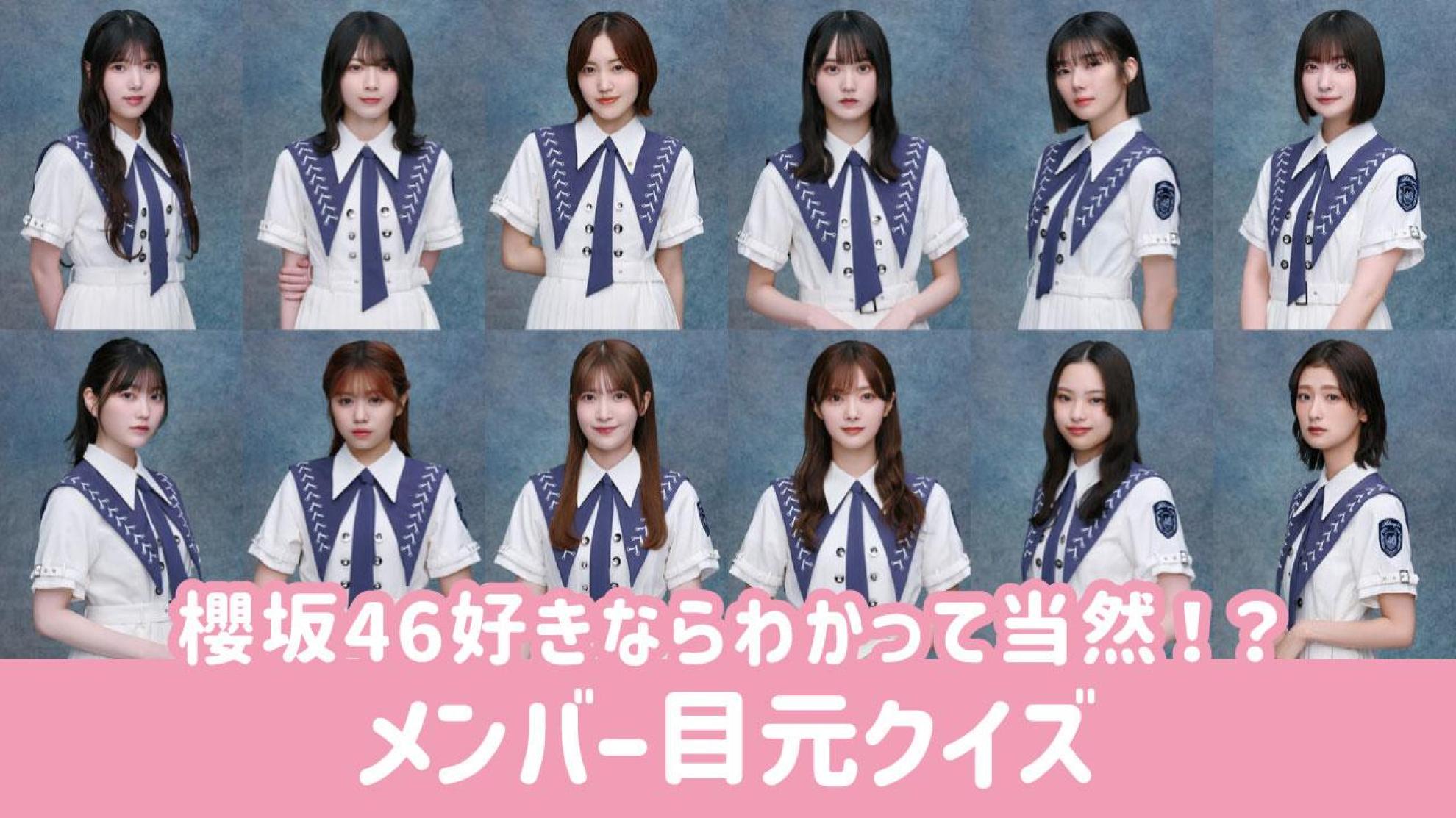 櫻坂46 目元クイズ 写真の目元からメンバーを当てよう