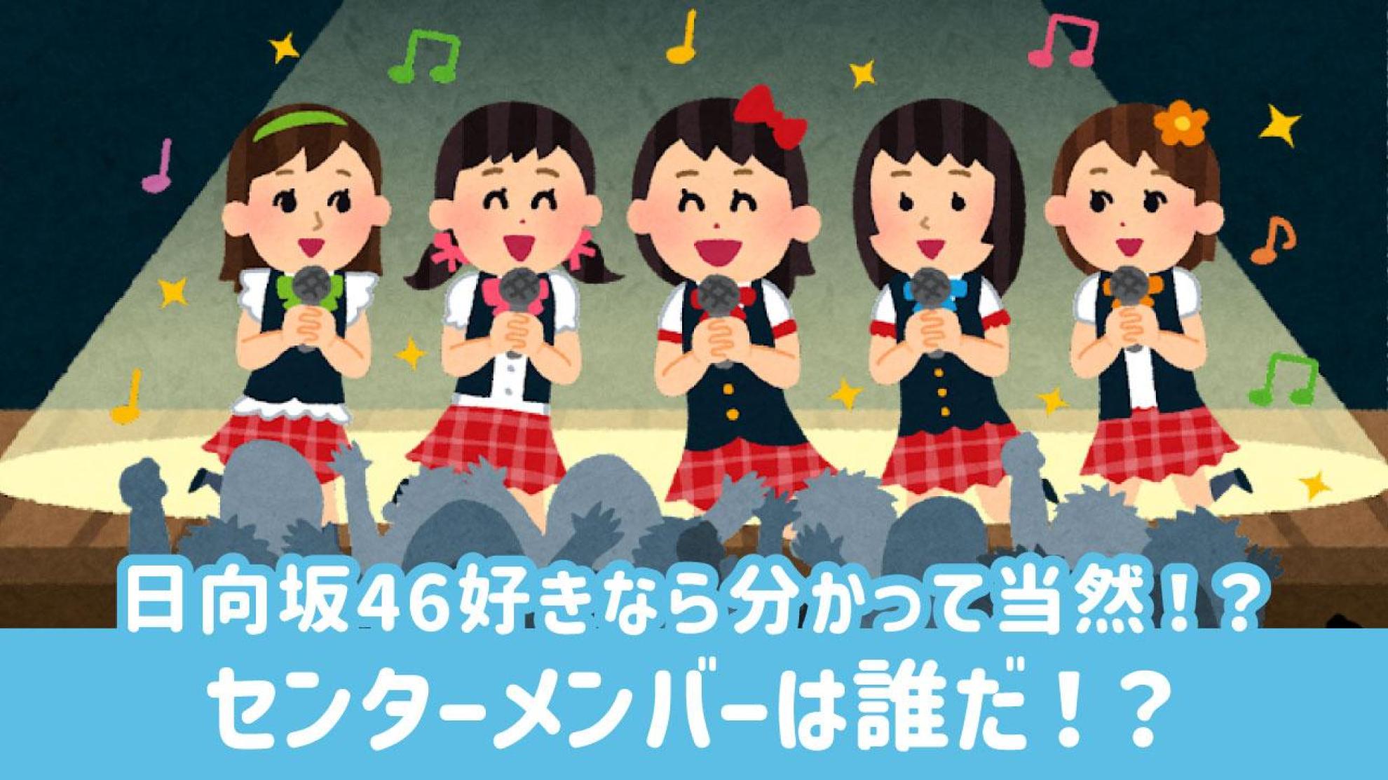 日向坂46 歴代センタークイズ シングルのセンターは誰？