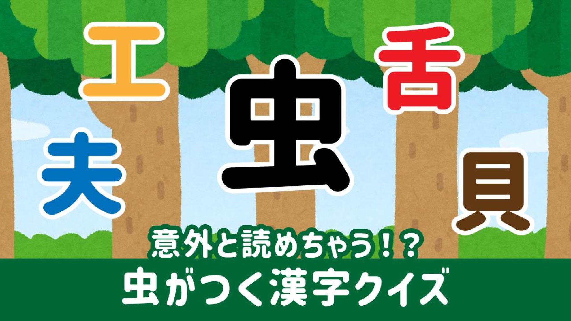 虫がつく漢字クイズ