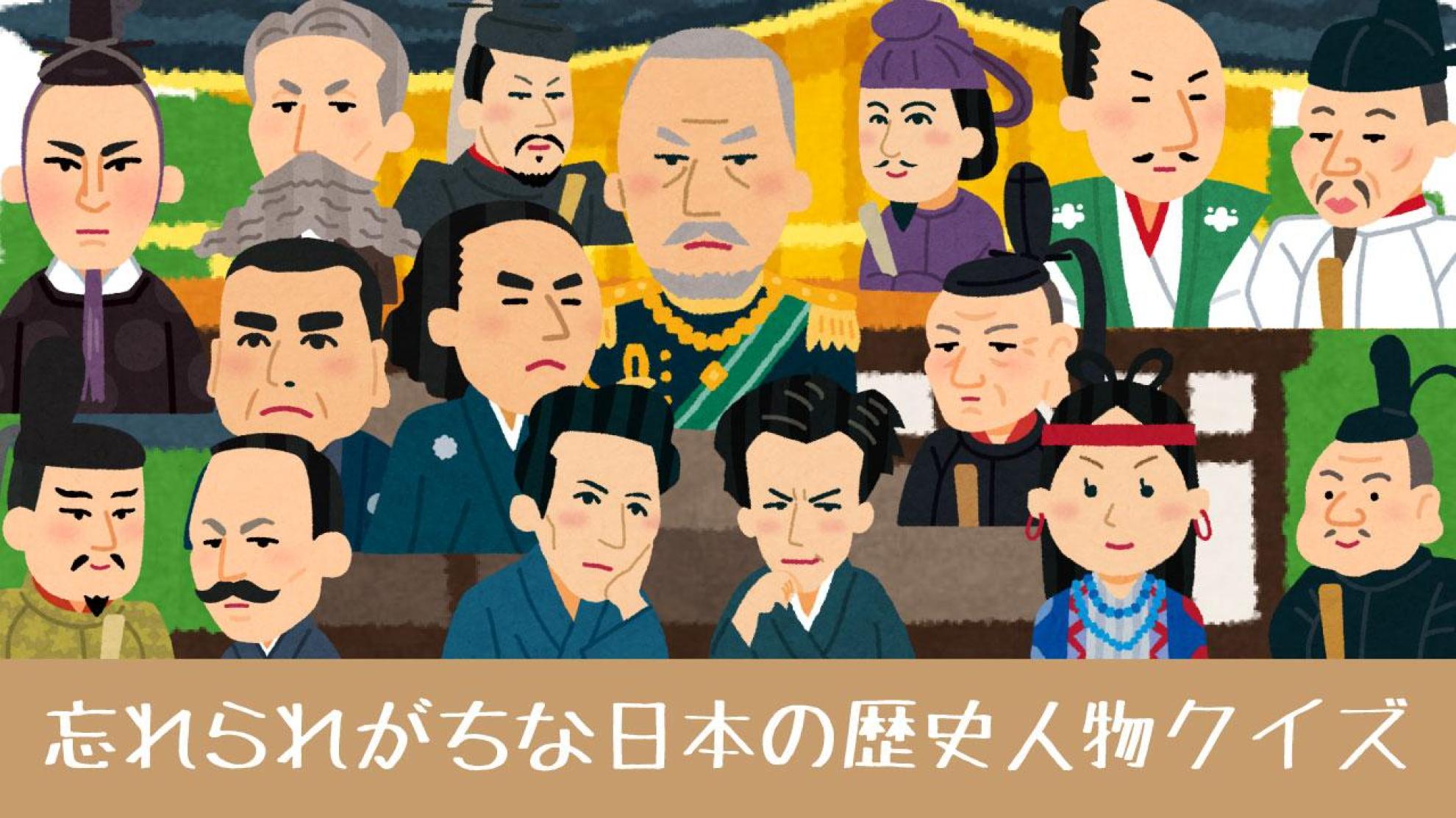 日本史の偉人クイズ 中学で習う歴史人物を当てよう
