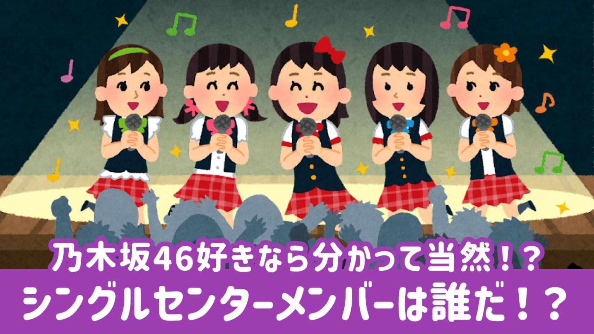 乃木坂46 歴代センタークイズ シングルのセンターは誰？