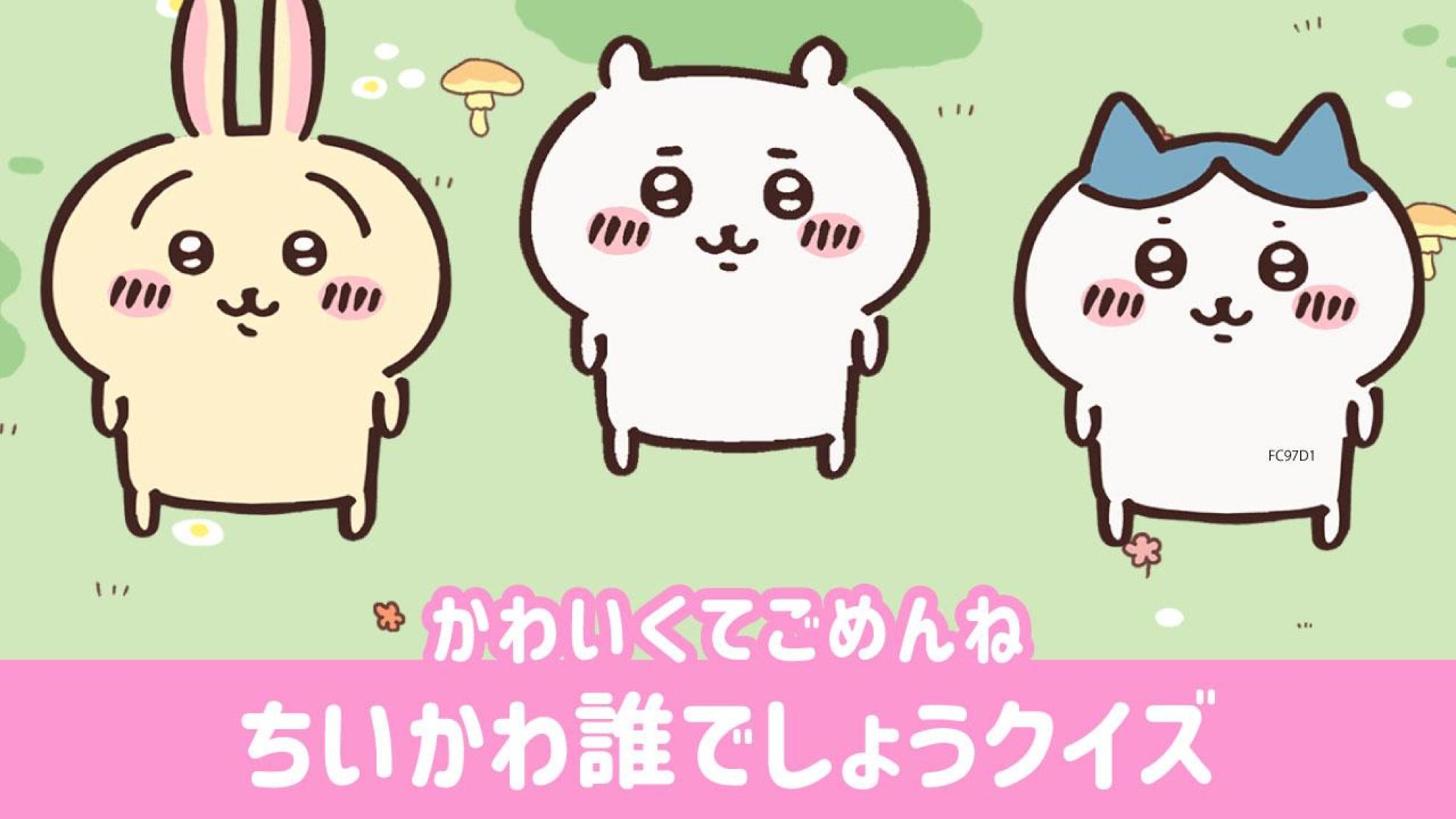 『ちいかわ』キャラ当てクイズ 画像の一部から誰か当てよう