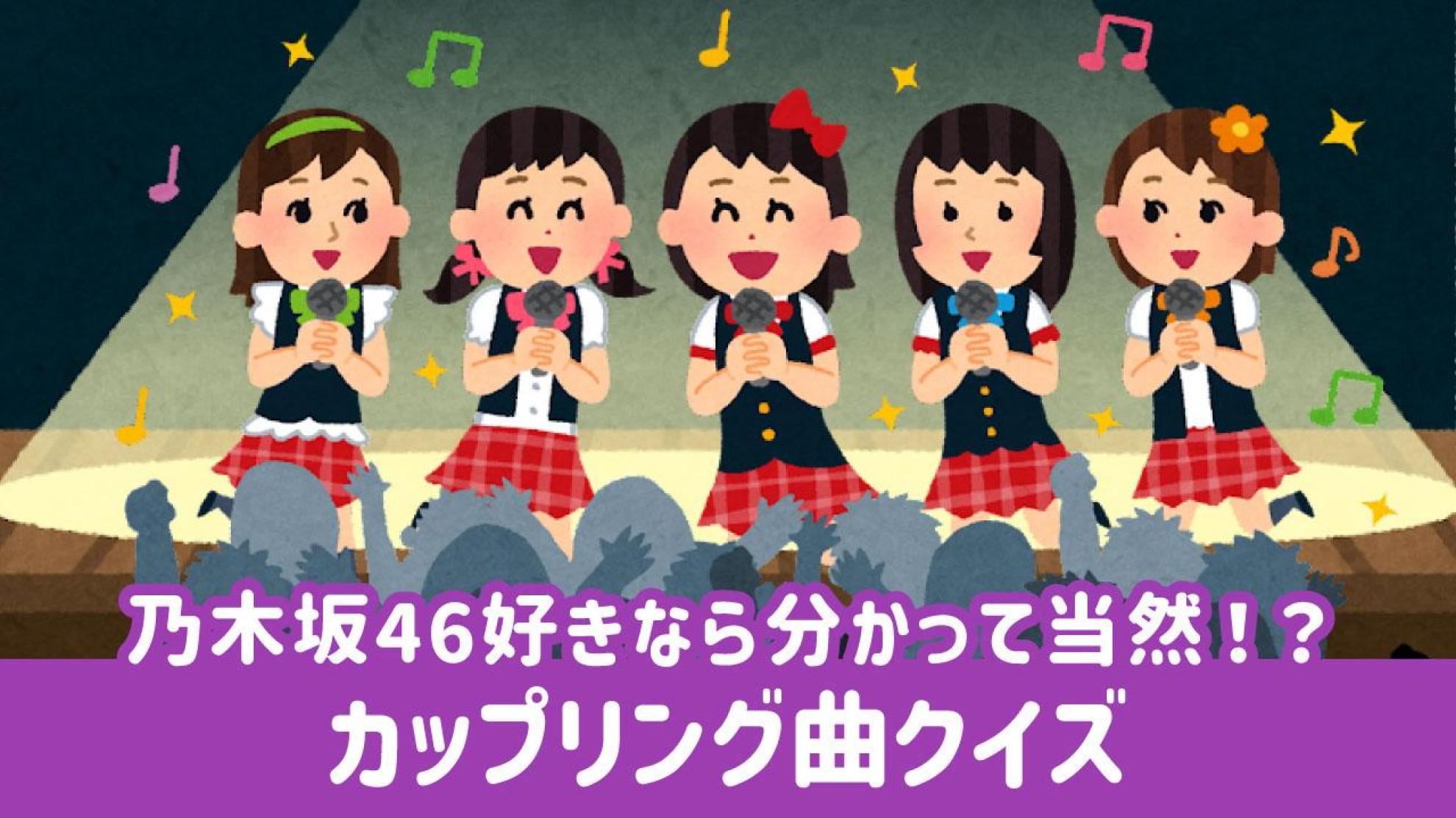 乃木坂46 カップリング曲クイズ シングルの収録曲を当てよう
