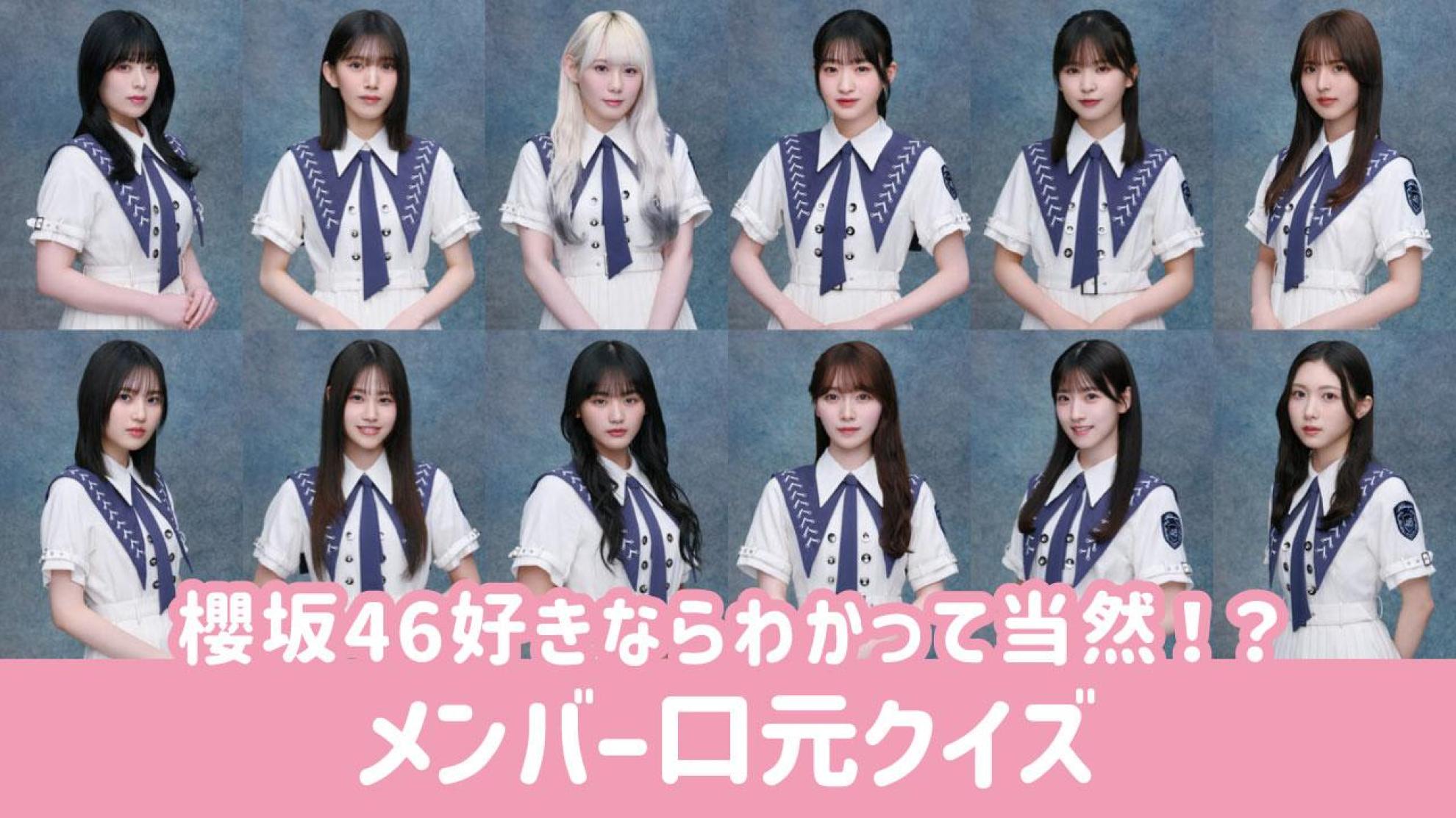 櫻坂46 口元クイズ 写真の口元からメンバーを当てよう