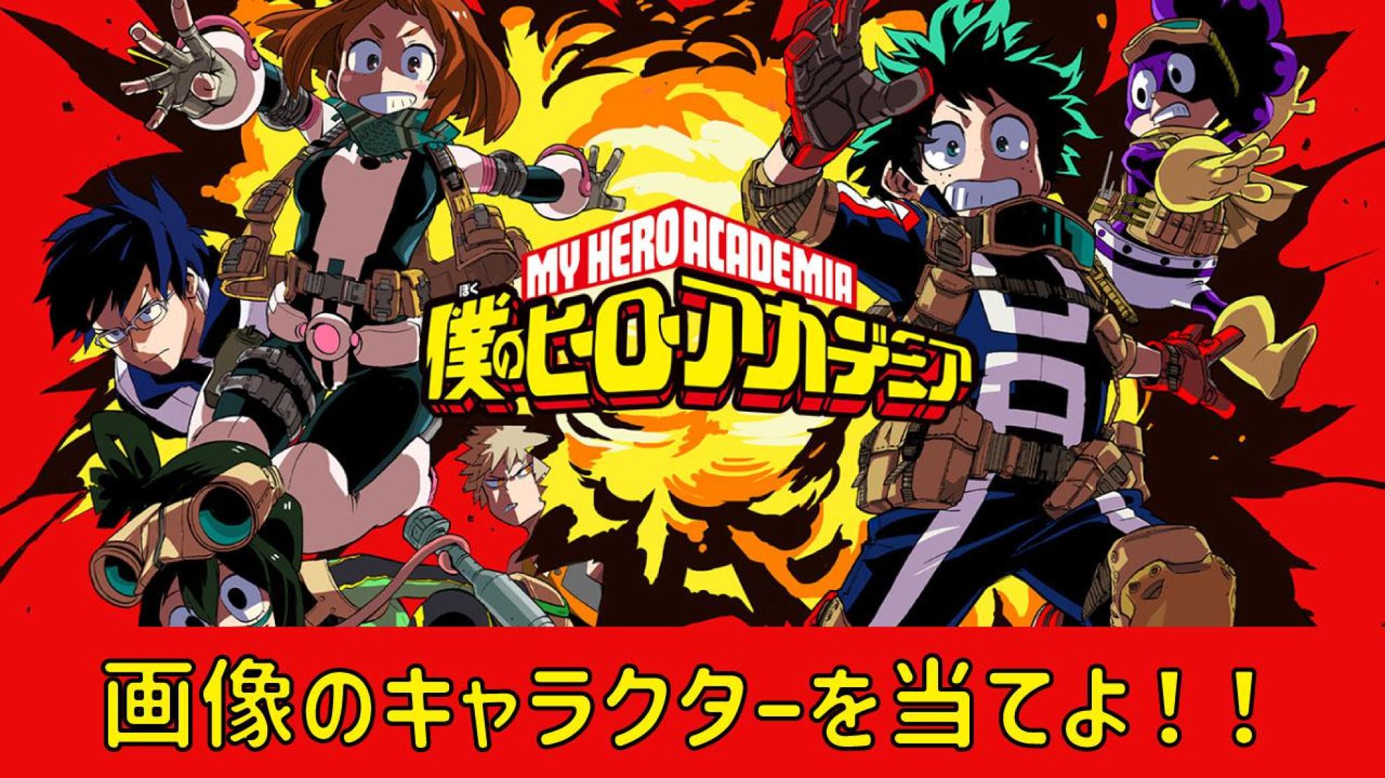 『僕のヒーローアカデミア』（ヒロアカ）雄英生徒クイズ 画像から誰か当てよう