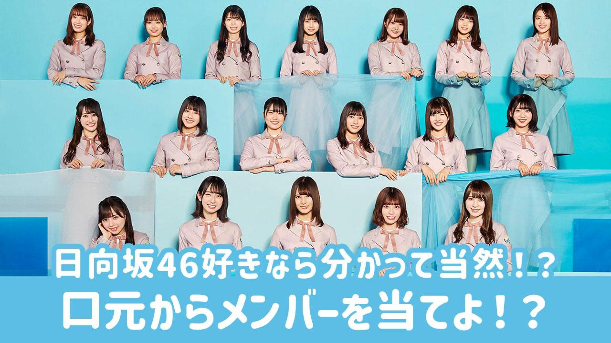日向坂46 口元クイズ 写真の口元からメンバーを当てよう