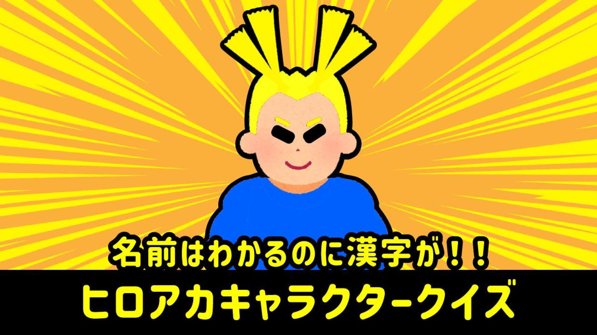 『僕のヒーローアカデミア』（ヒロアカ）キャラ名の漢字クイズ