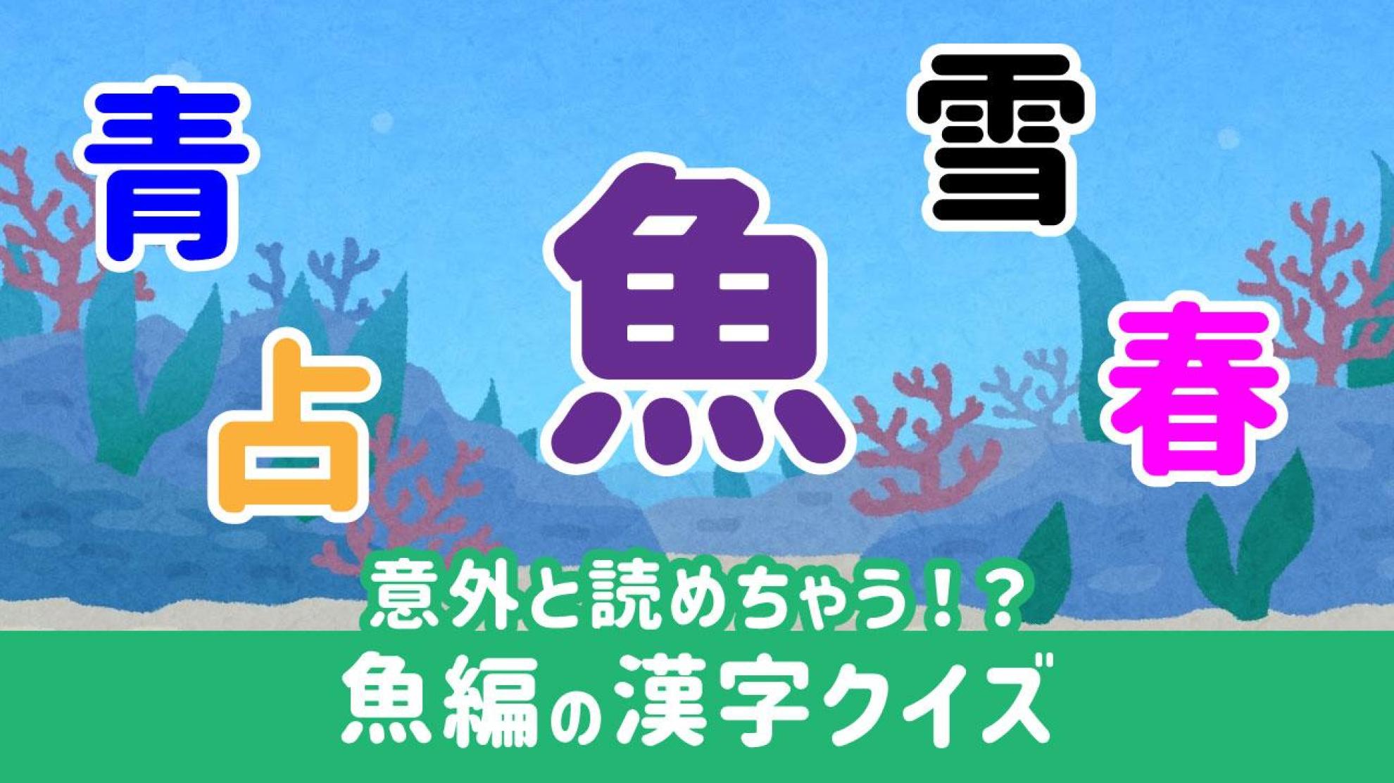 魚編を使った漢字クイズ